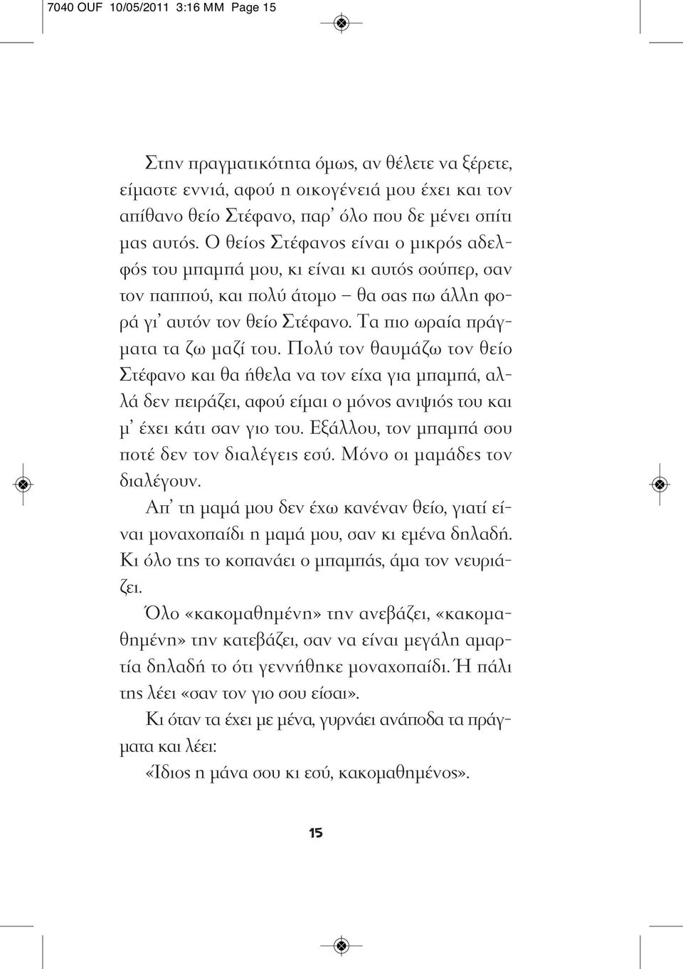 Πολύ τον θαυμάζω τον θείο Στέφανο και θα ήθελα να τον είχα για μπαμπά, αλλά δεν πειράζει, αφού είμαι ο μόνος ανιψιός του και μ έχει κάτι σαν γιο του.