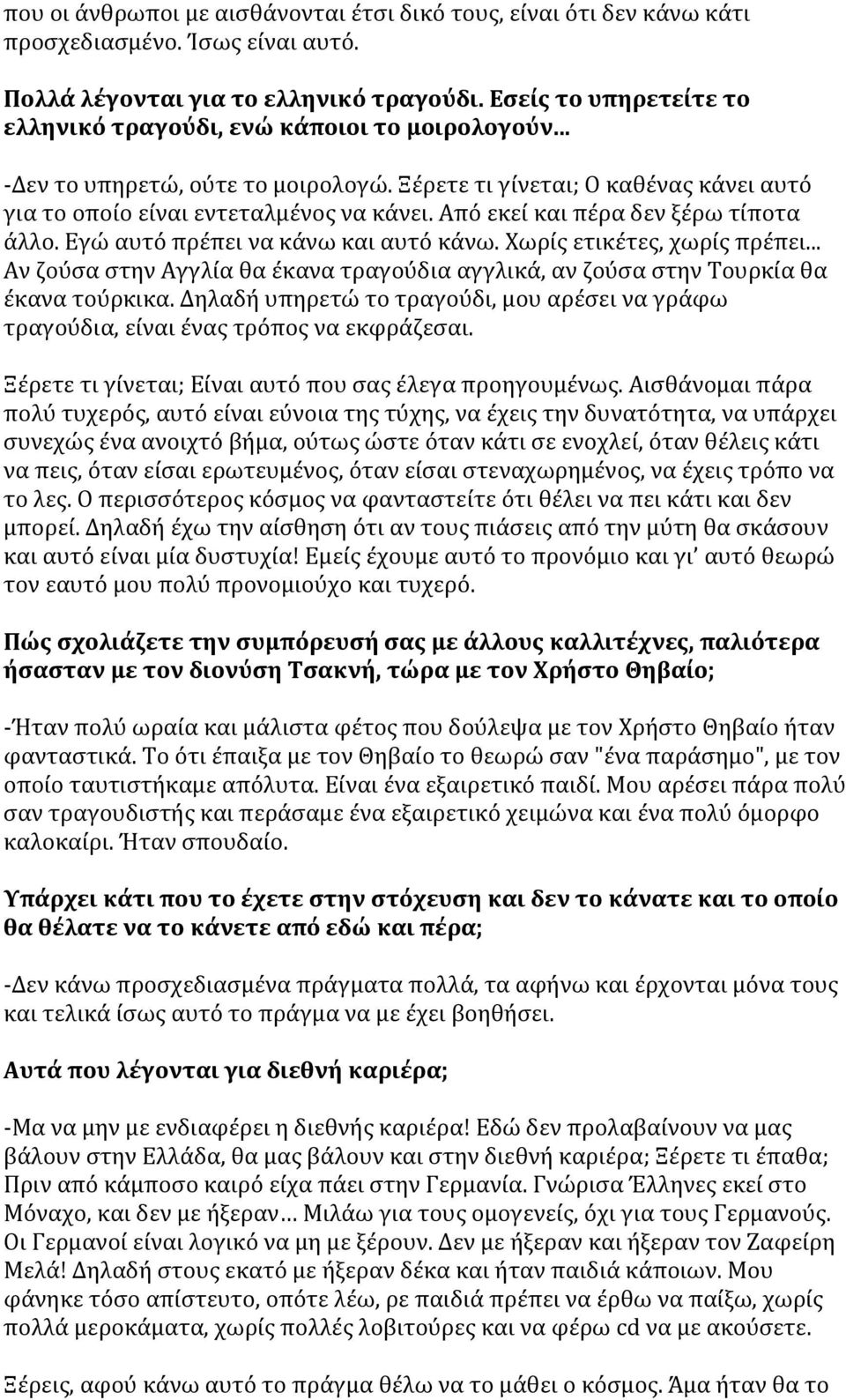 Από εκεί και πέρα δεν ξέρω τίποτα άλλο. Εγώ αυτό πρέπει να κάνω και αυτό κάνω. Χωρίς ετικέτες, χωρίς πρέπει... Αν ζούσα στην Αγγλία θα έκανα τραγούδια αγγλικά, αν ζούσα στην Τουρκία θα έκανα τούρκικα.