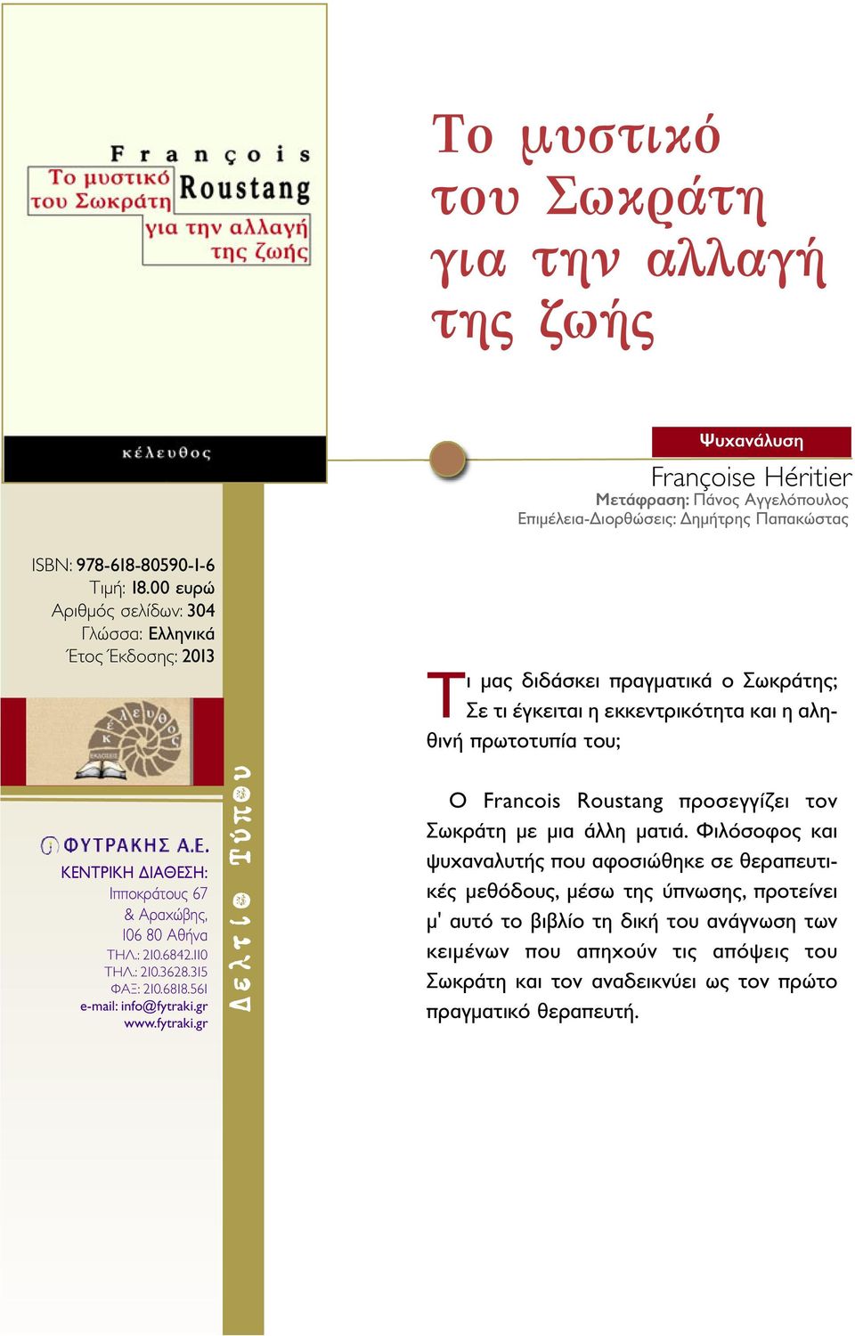 00 ευρώ Αριθμός σελίδων: 304 Έτος Έκδοσης: 2013 Τι μας διδάσκει πραγματικά ο Σωκράτης; Σε τι έγκειται η εκκεντρικότητα και η αληθινή πρωτοτυπία του; O