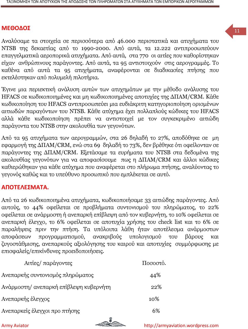 Τν θαζέλα απφ απηά ηα 95 αηπρήκαηα, αλαθέξνληαη ζε δηαδηθαζίεο πηήζεο πνπ εθηειέζηεθαλ απφ πνιπκειή πηινηήξηα.