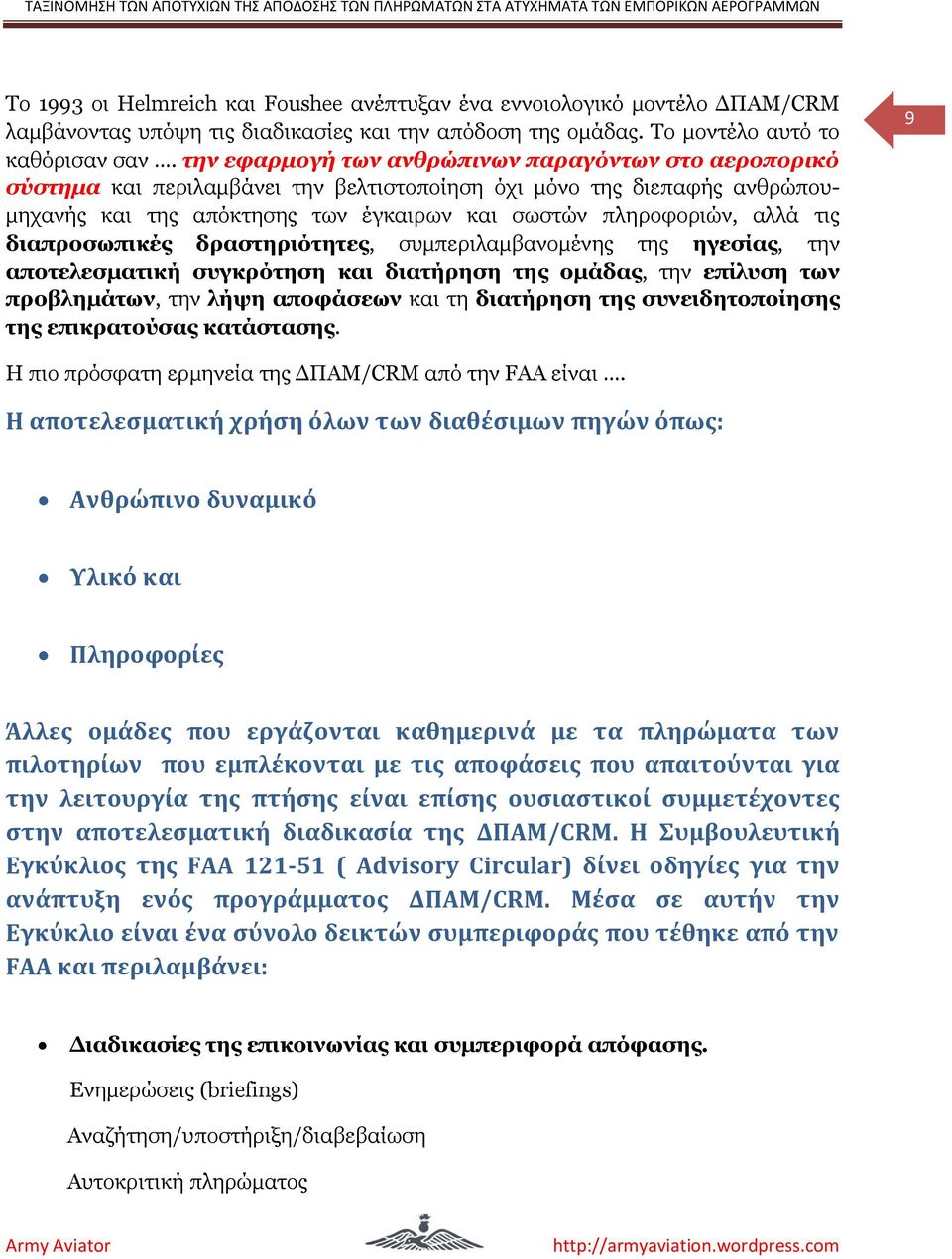 διαπποζυπικέρ δπαζηηπιόηηηερ, ζπκπεξηιακβαλνκέλεο ηεο ηγεζίαρ, ηελ αποηελεζμαηική ζςγκπόηηζη και διαηήπηζη ηηρ ομάδαρ, ηελ επίλςζη ηυν πποβλημάηυν, ηελ λήτη αποθάζευν θαη ηε διαηήπηζη ηηρ