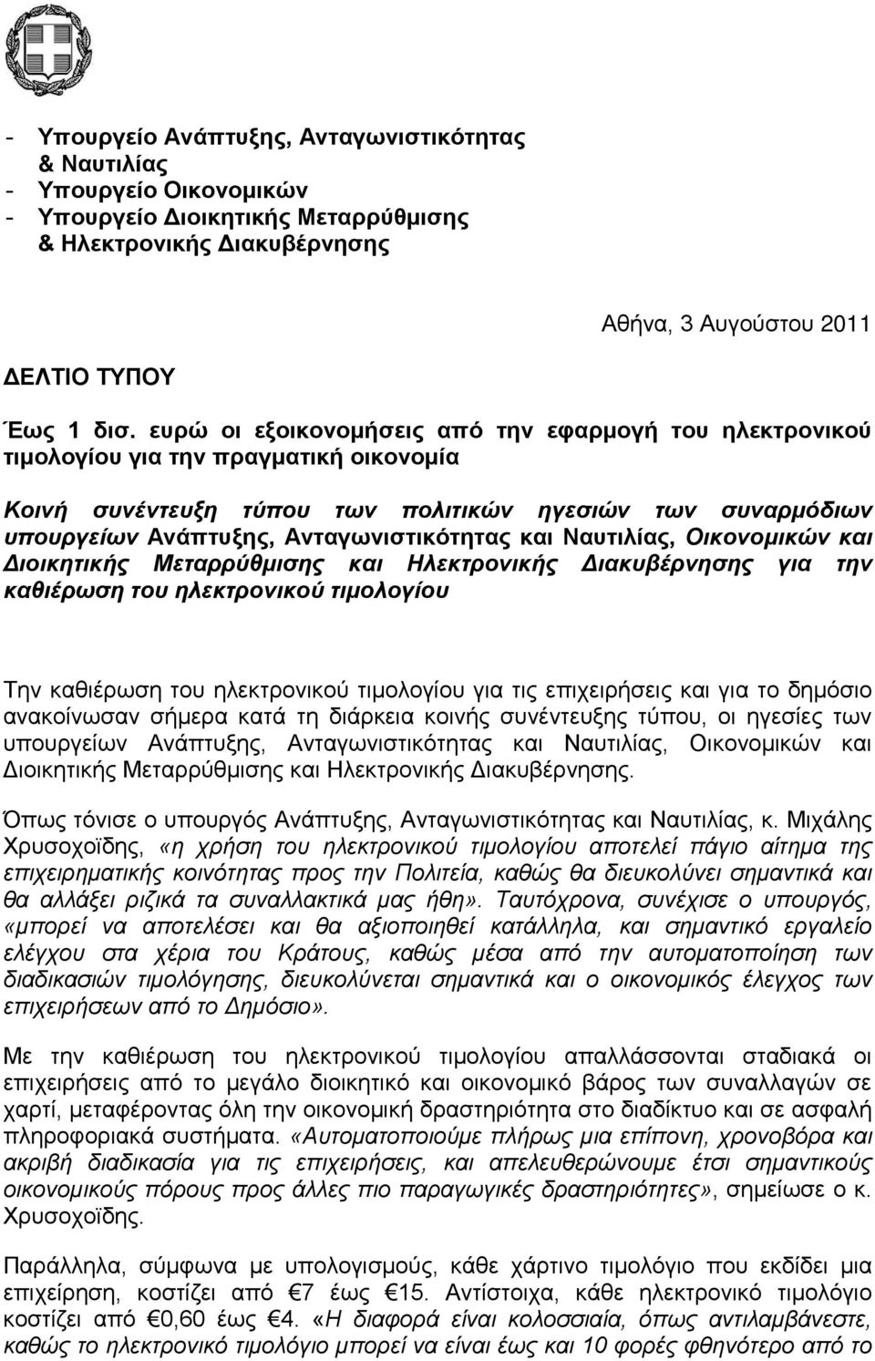 και Ναυτιλίας, Οικονομικών και Διοικητικής Μεταρρύθμισης και Ηλεκτρονικής Διακυβέρνησης για την καθιέρωση του ηλεκτρονικού τιμολογίου Την καθιέρωση του ηλεκτρονικού τιμολογίου για τις επιχειρήσεις