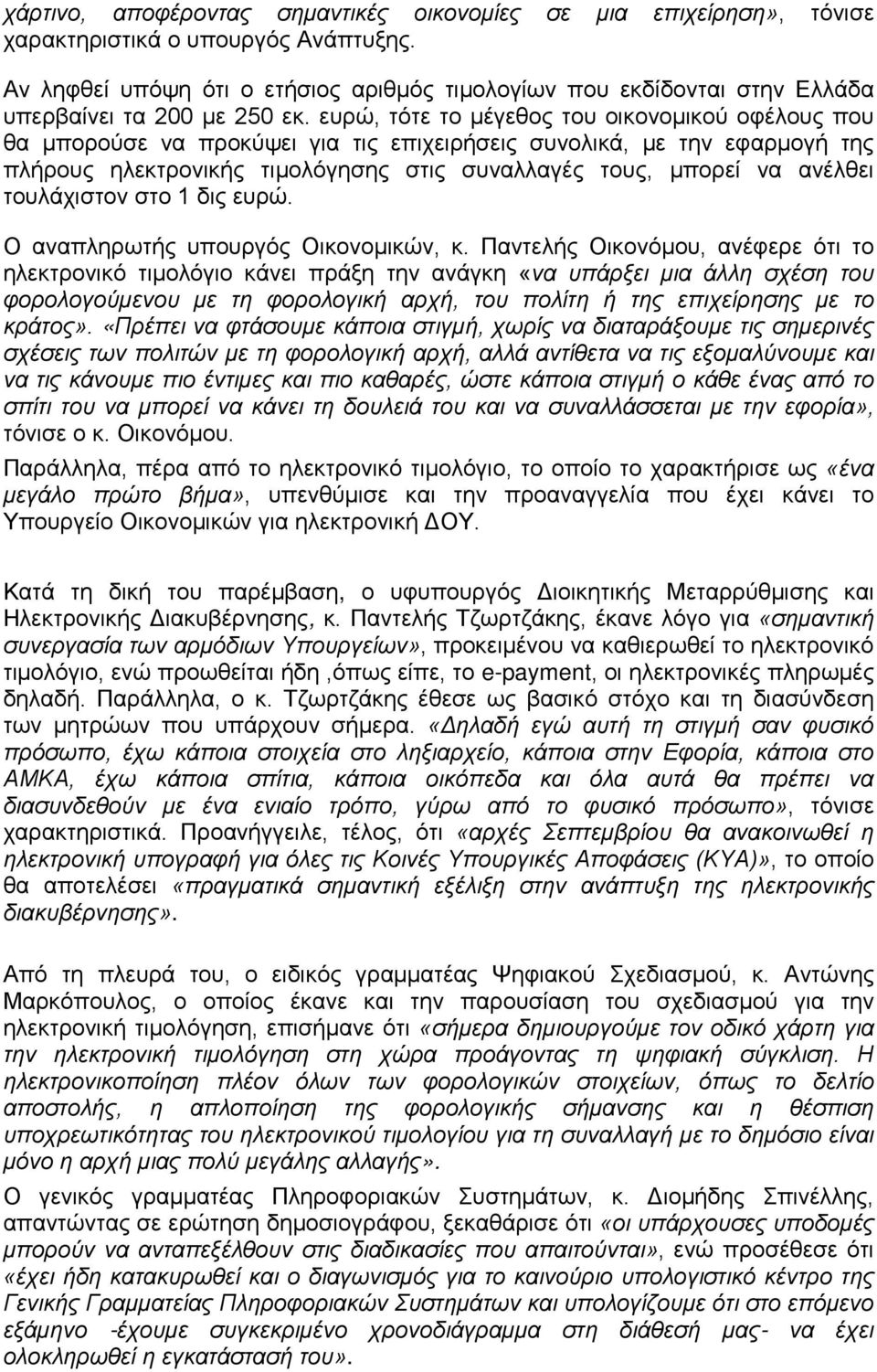 ευρώ, τότε το μέγεθος του οικονομικού οφέλους που θα μπορούσε να προκύψει για τις επιχειρήσεις συνολικά, με την εφαρμογή της πλήρους ηλεκτρονικής τιμολόγησης στις συναλλαγές τους, μπορεί να ανέλθει