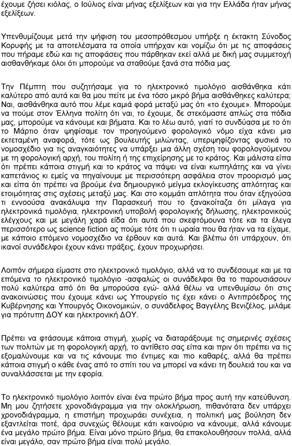 αλλά με δική μας συμμετοχή αισθανθήκαμε όλοι ότι μπορούμε να σταθούμε ξανά στα πόδια μας.