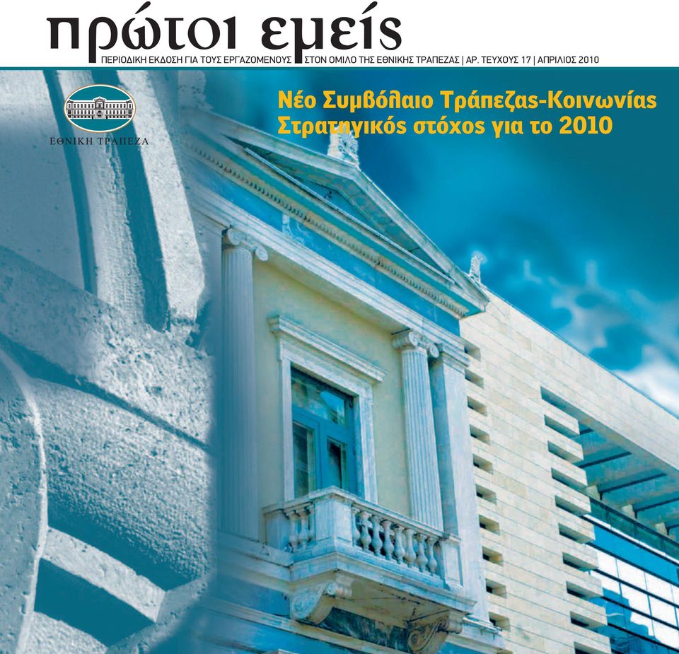 ΤΕΥΧΟΥΣ 17 ΑΠΡΙΛΙΟΣ 2010 Νέο Συμβόλαιο