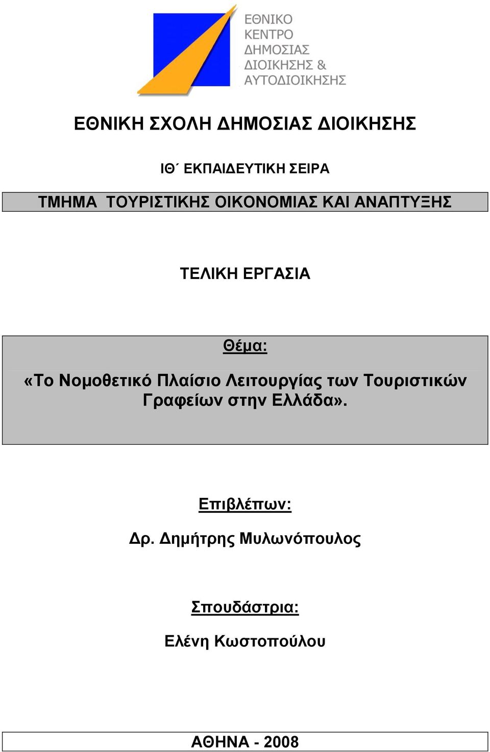 Λεηηνπξγίαο ηωλ Σνπξηζηηθώλ Γξαθείωλ ζηελ Διιάδα». Δπηβιέπωλ: Γξ.