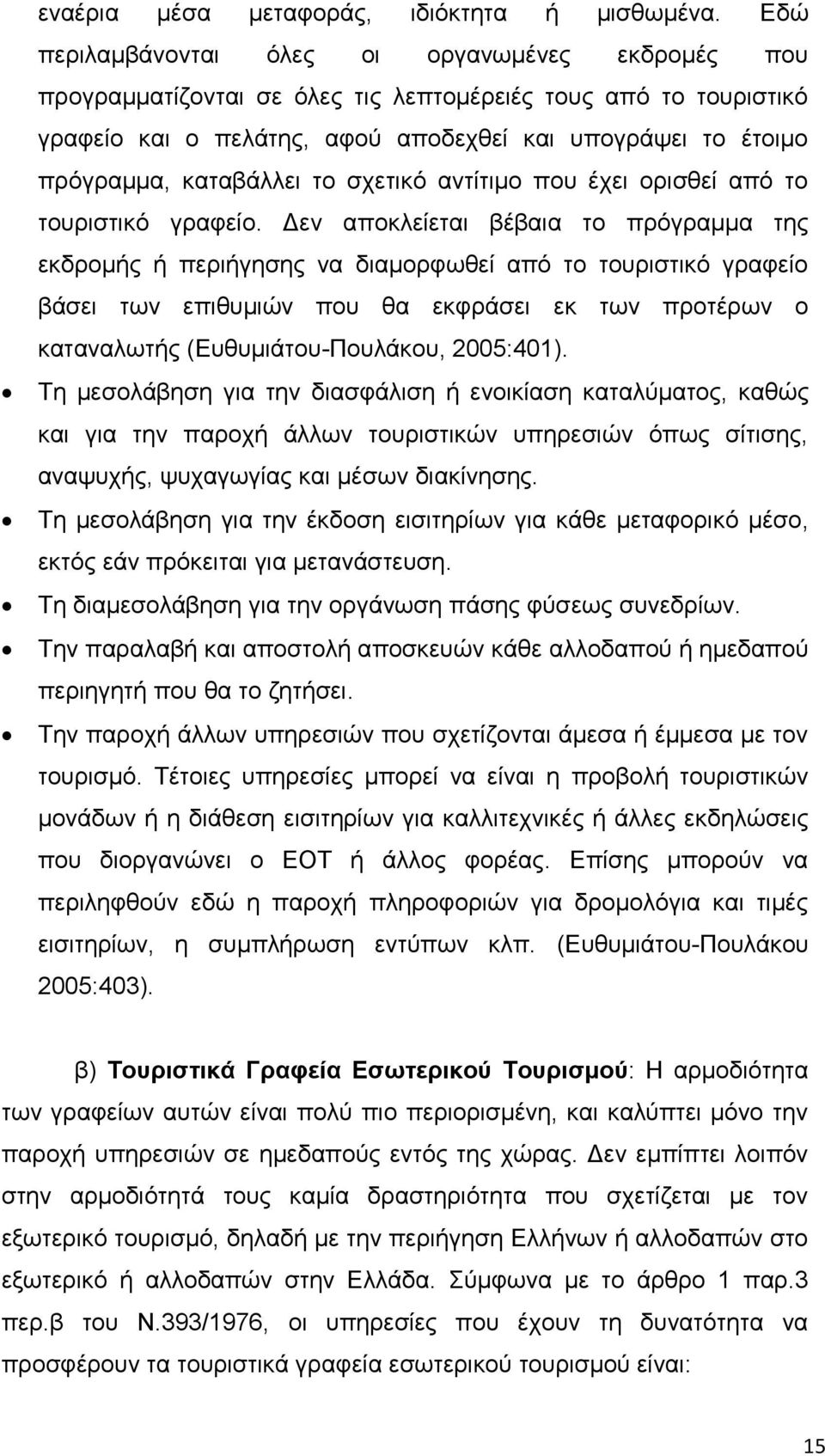 θαηαβάιιεη ην ζρεηηθφ αληίηηκν πνπ έρεη νξηζζεί απφ ην ηνπξηζηηθφ γξαθείν.