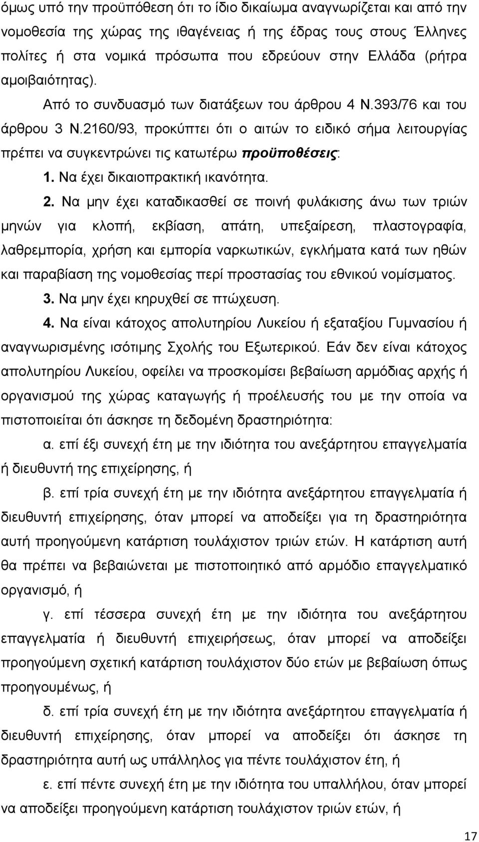 Να έρεη δηθαηνπξαθηηθή ηθαλφηεηα. 2.