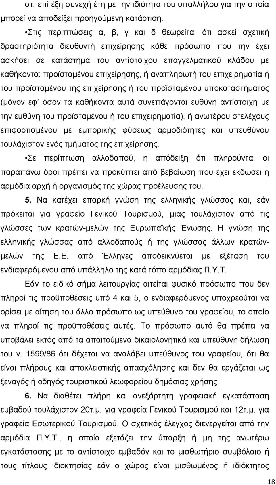 πξντζηακέλνπ επηρείξεζεο, ή αλαπιεξσηή ηνπ επηρεηξεκαηία ή ηνπ πξντζηακέλνπ ηεο επηρείξεζεο ή ηνπ πξντζηακέλνπ ππνθαηαζηήκαηνο (κφλνλ εθ φζνλ ηα θαζήθνληα απηά ζπλεπάγνληαη επζχλε αληίζηνηρε κε ηελ