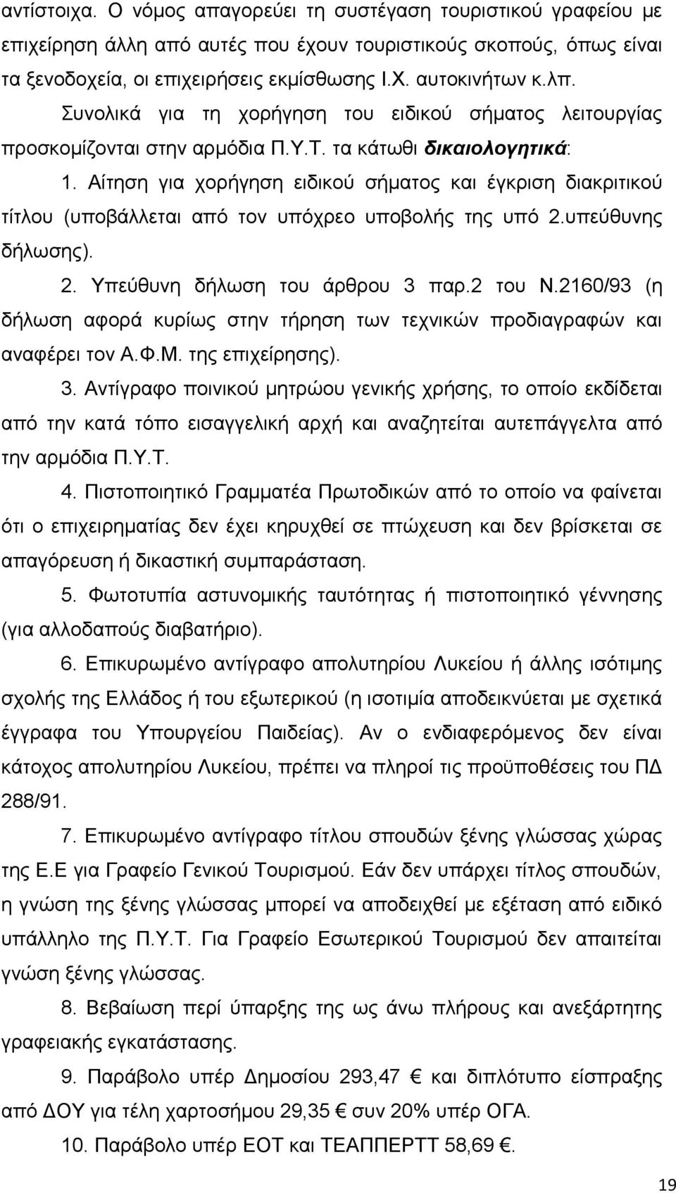 Αίηεζε γηα ρνξήγεζε εηδηθνχ ζήκαηνο θαη έγθξηζε δηαθξηηηθνχ ηίηινπ (ππνβάιιεηαη απφ ηνλ ππφρξεν ππνβνιήο ηεο ππφ 2.ππεχζπλεο δήισζεο). 2. Τπεχζπλε δήισζε ηνπ άξζξνπ 3 παξ.2 ηνπ Ν.