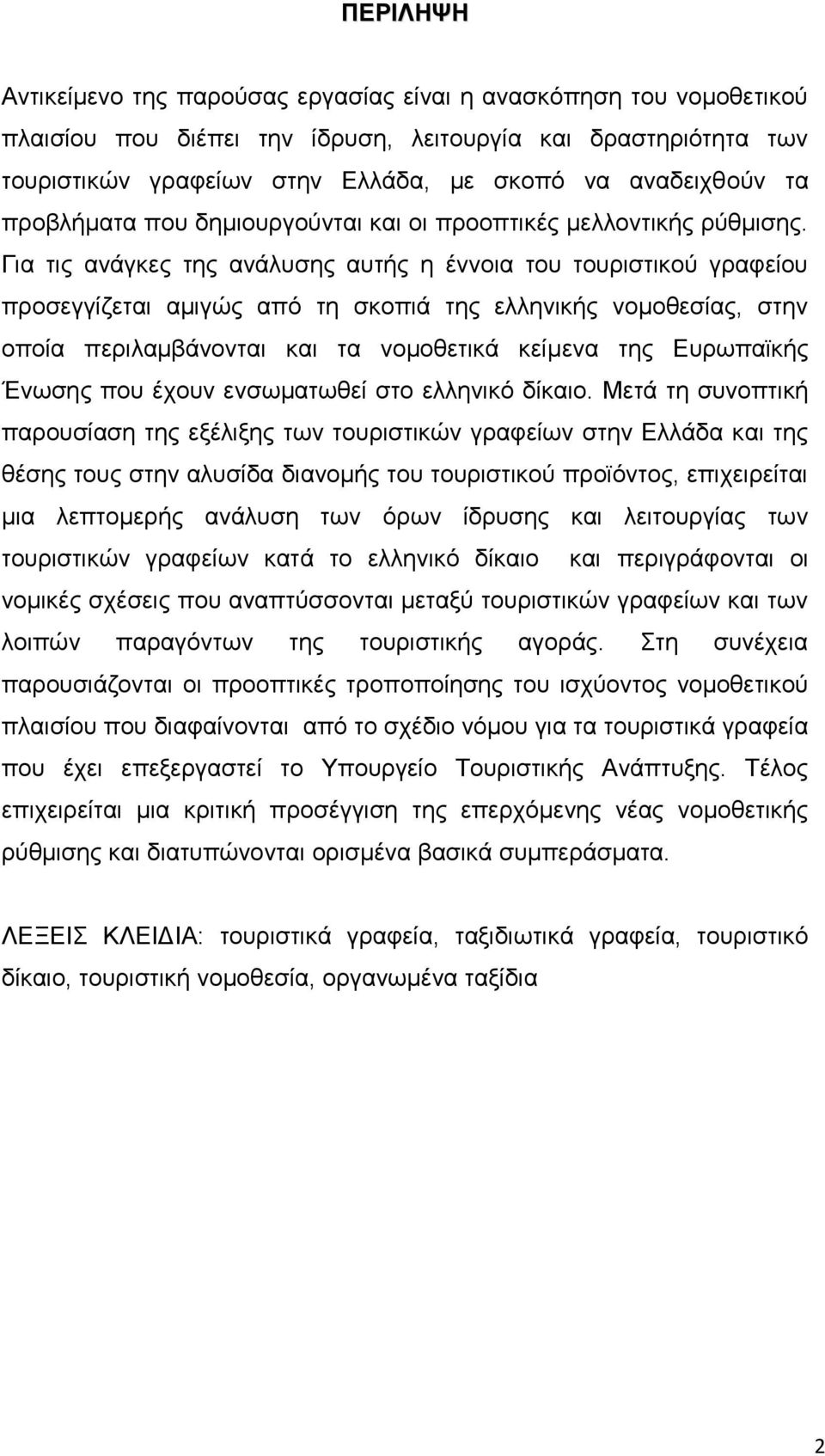 Γηα ηηο αλάγθεο ηεο αλάιπζεο απηήο ε έλλνηα ηνπ ηνπξηζηηθνχ γξαθείνπ πξνζεγγίδεηαη ακηγψο απφ ηε ζθνπηά ηεο ειιεληθήο λνκνζεζίαο, ζηελ νπνία πεξηιακβάλνληαη θαη ηα λνκνζεηηθά θείκελα ηεο Δπξσπατθήο