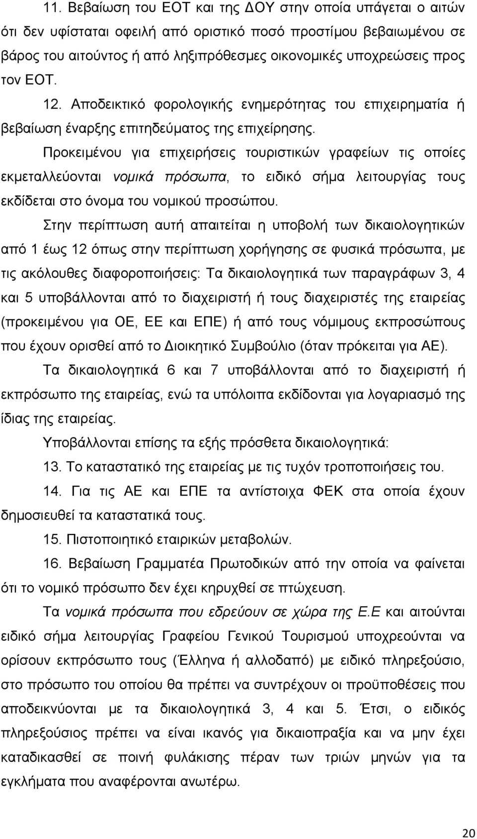 Πξνθεηκέλνπ γηα επηρεηξήζεηο ηνπξηζηηθψλ γξαθείσλ ηηο νπνίεο εθκεηαιιεχνληαη λνκηθά πξόζσπα, ην εηδηθφ ζήκα ιεηηνπξγίαο ηνπο εθδίδεηαη ζην φλνκα ηνπ λνκηθνχ πξνζψπνπ.