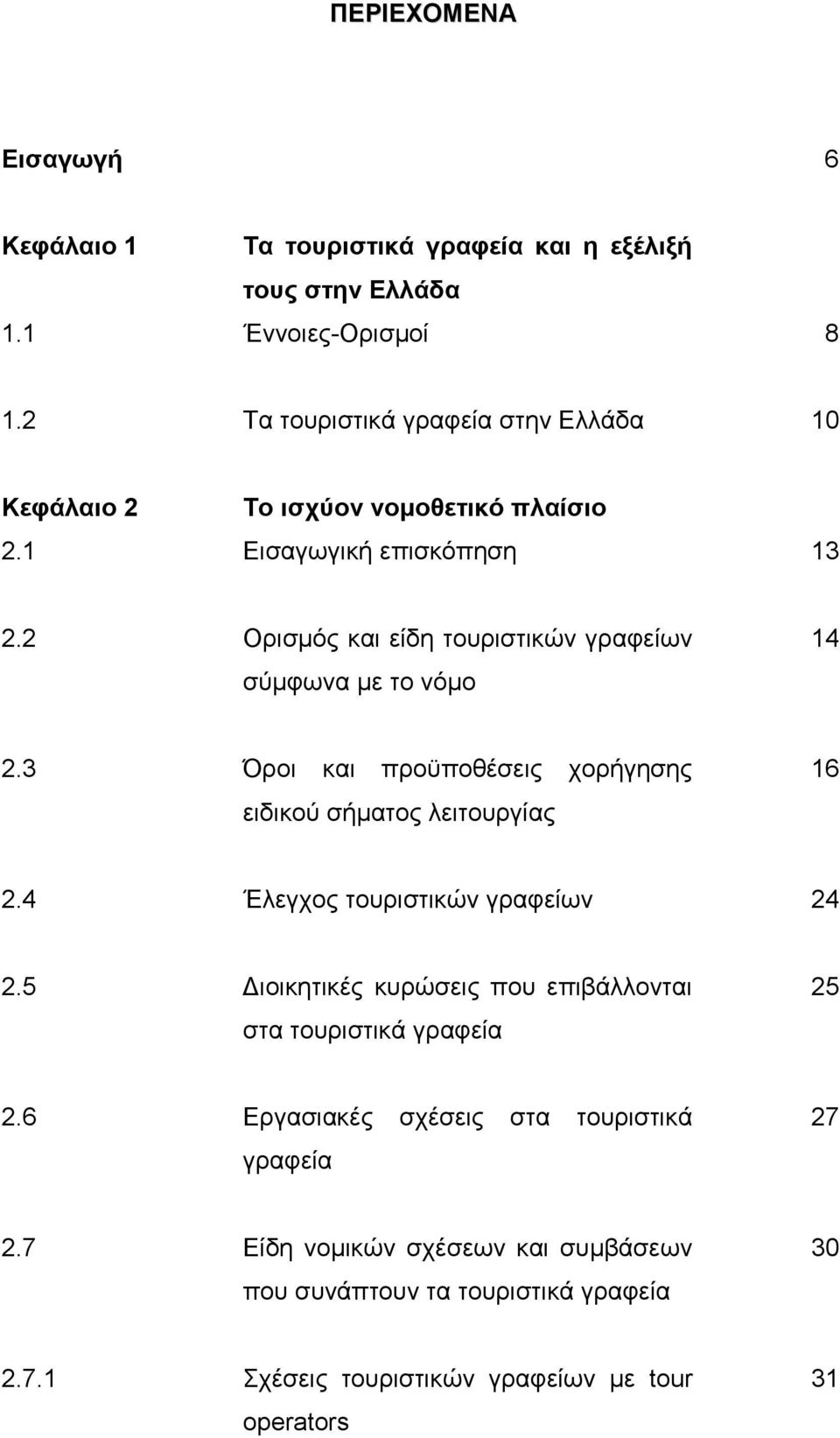 2 Οξηζκφο θαη είδε ηνπξηζηηθψλ γξαθείσλ ζχκθσλα κε ην λφκν 14 2.3 Όξνη θαη πξνυπνζέζεηο ρνξήγεζεο εηδηθνχ ζήκαηνο ιεηηνπξγίαο 16 2.