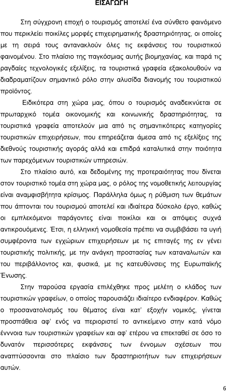 ην πιαίζην ηεο παγθφζκηαο απηήο βηνκεραλίαο, θαη παξά ηηο ξαγδαίεο ηερλνινγηθέο εμειίμεηο, ηα ηνπξηζηηθά γξαθεία εμαθνινπζνχλ λα δηαδξακαηίδνπλ ζεκαληηθφ ξφιν ζηελ αιπζίδα δηαλνκήο ηνπ ηνπξηζηηθνχ