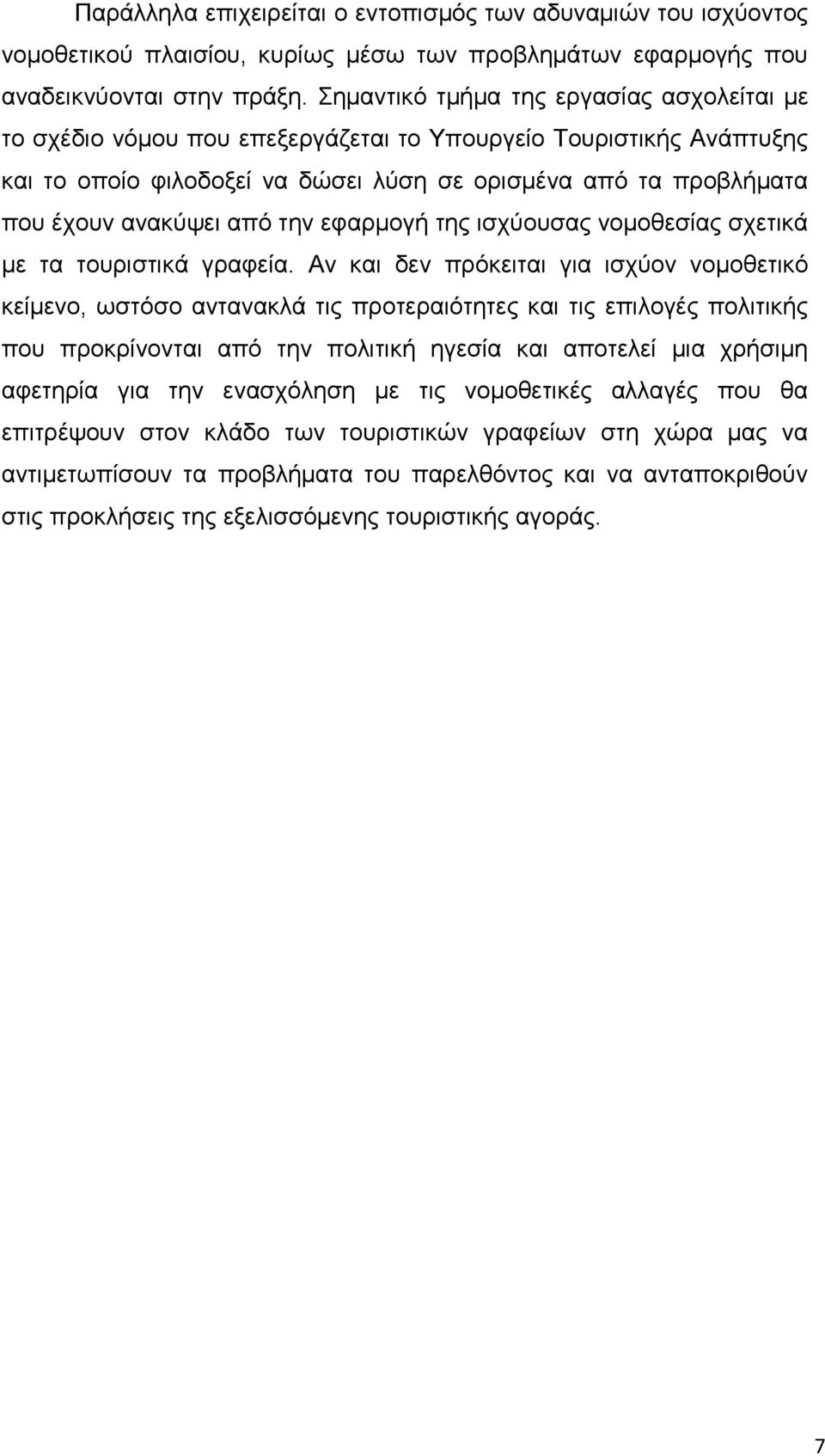 απφ ηελ εθαξκνγή ηεο ηζρχνπζαο λνκνζεζίαο ζρεηηθά κε ηα ηνπξηζηηθά γξαθεία.