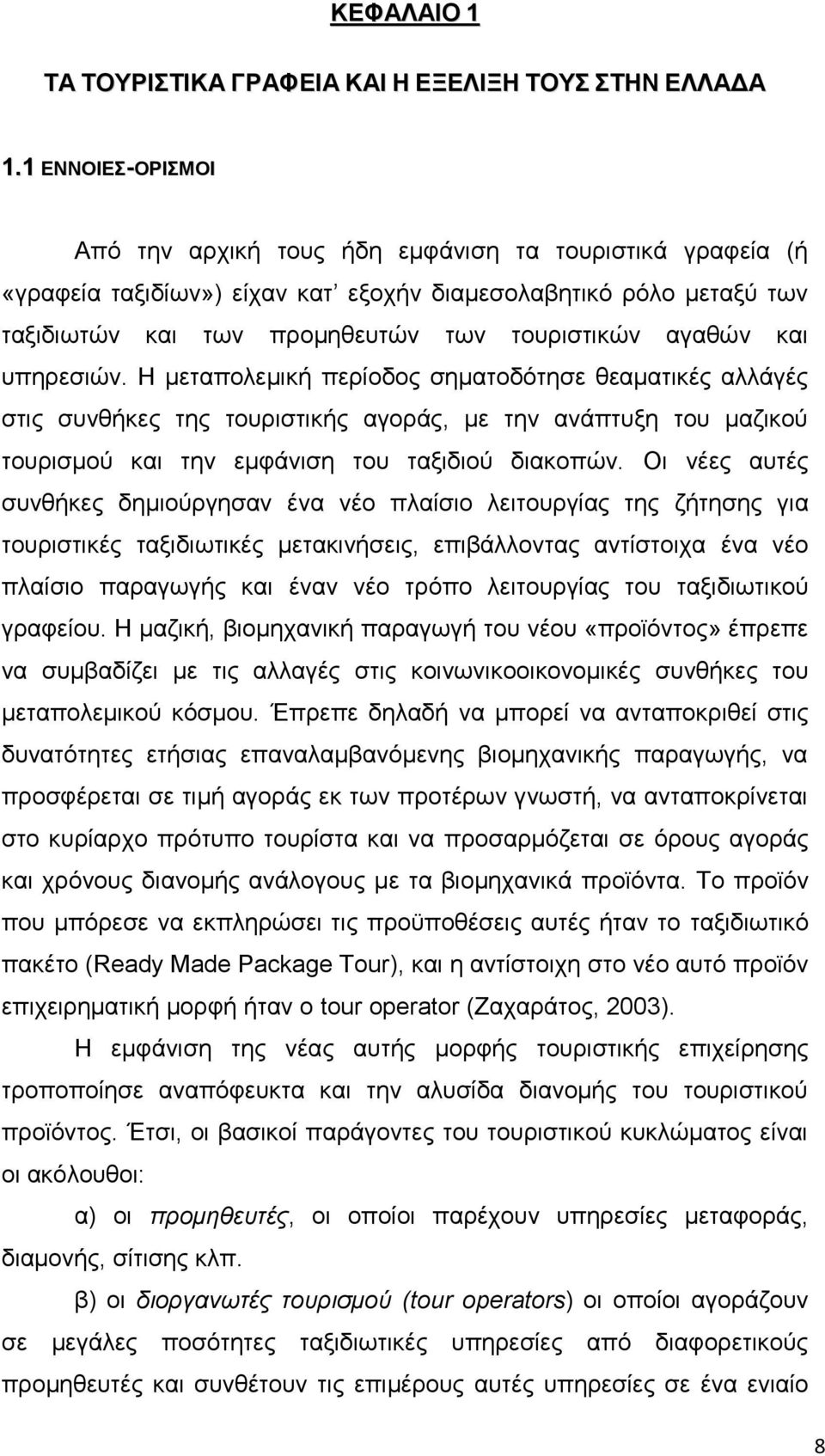 θαη ππεξεζηψλ. Ζ κεηαπνιεκηθή πεξίνδνο ζεκαηνδφηεζε ζεακαηηθέο αιιάγέο ζηηο ζπλζήθεο ηεο ηνπξηζηηθήο αγνξάο, κε ηελ αλάπηπμε ηνπ καδηθνχ ηνπξηζκνχ θαη ηελ εκθάληζε ηνπ ηαμηδηνχ δηαθνπψλ.