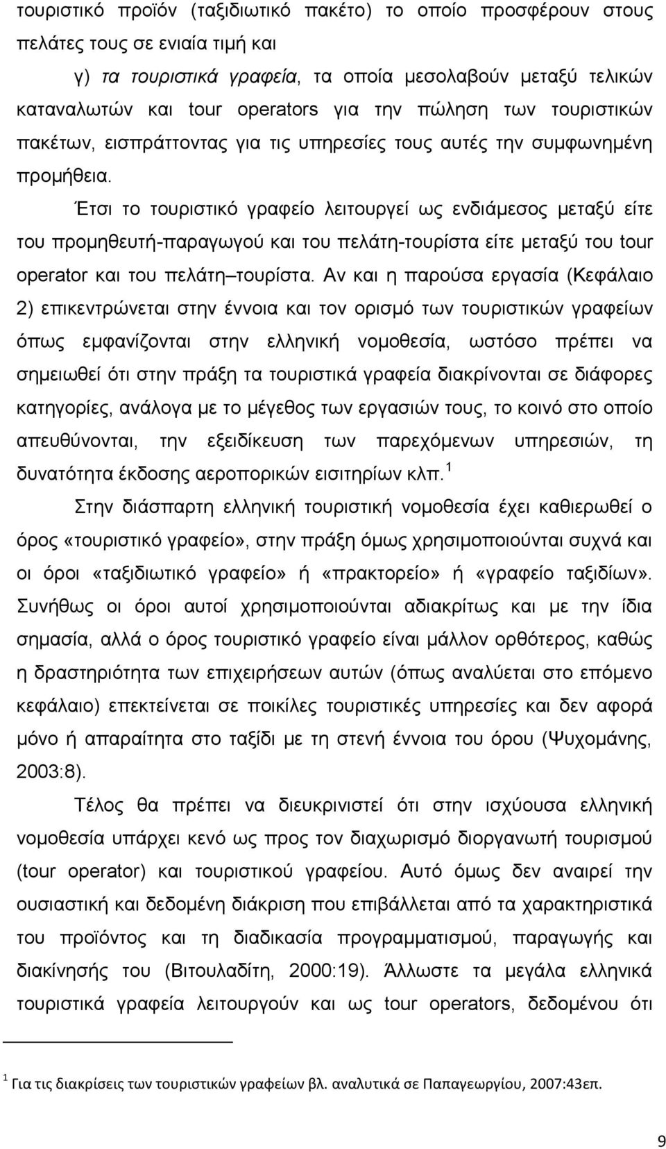 Έηζη ην ηνπξηζηηθφ γξαθείν ιεηηνπξγεί σο ελδηάκεζνο κεηαμχ είηε ηνπ πξνκεζεπηή-παξαγσγνχ θαη ηνπ πειάηε-ηνπξίζηα είηε κεηαμχ ηνπ tour operator θαη ηνπ πειάηε ηνπξίζηα.