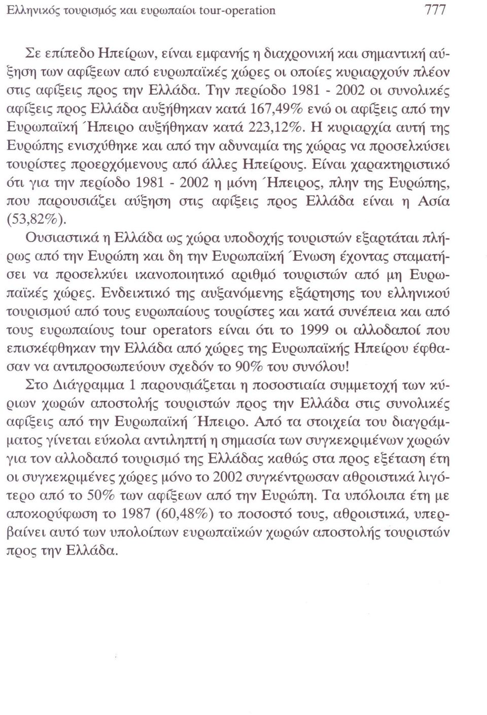 από την αδυναμία της χώρας να προσελκύσει τουρίστες προερχόμενους από άλλες Ηπεϊροικ.