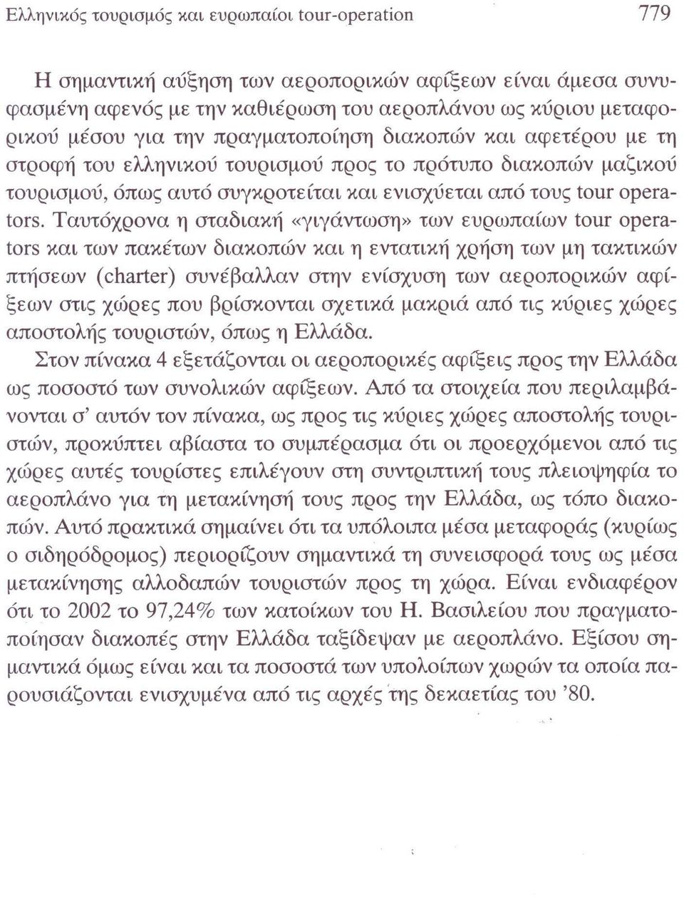 Ταυτόχρονα η σταδιακή «γιγάντωση» των ευρωπαίων tour operators και των πακέτων διακοπών και η εντατική χρήση των μη τακτικών πτήσεων (charter) συνέβαλλαν στην ενίσχυση των αεροπορικών αφίξεων στις