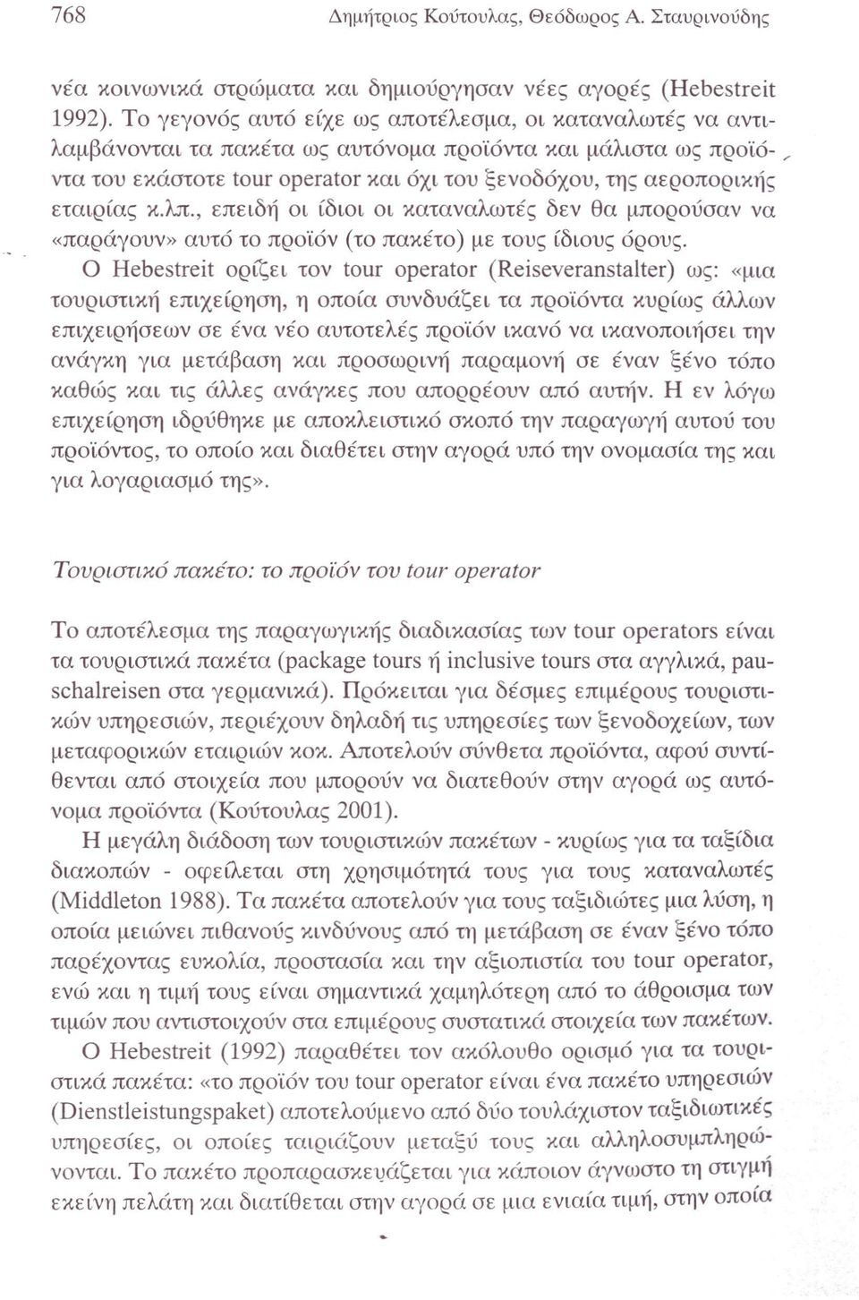 εταιρίας κ.λπ., επειδή οι ίδιοι οι καταναλωτές δεν θα μπορούσαν να «παράγουν» αυτό το προϊόν (το πακέτο) με τους ίδιους όρους.