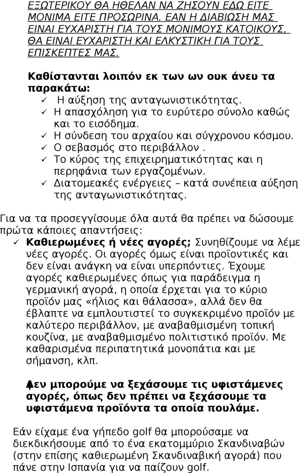 Ο σεβασμός στο περιβάλλον. Το κύρος της επιχειρηματικότητας και η περηφάνια των εργαζομένων. Διατομεακές ενέργειες κατά συνέπεια αύξηση της ανταγωνιστικότητας.