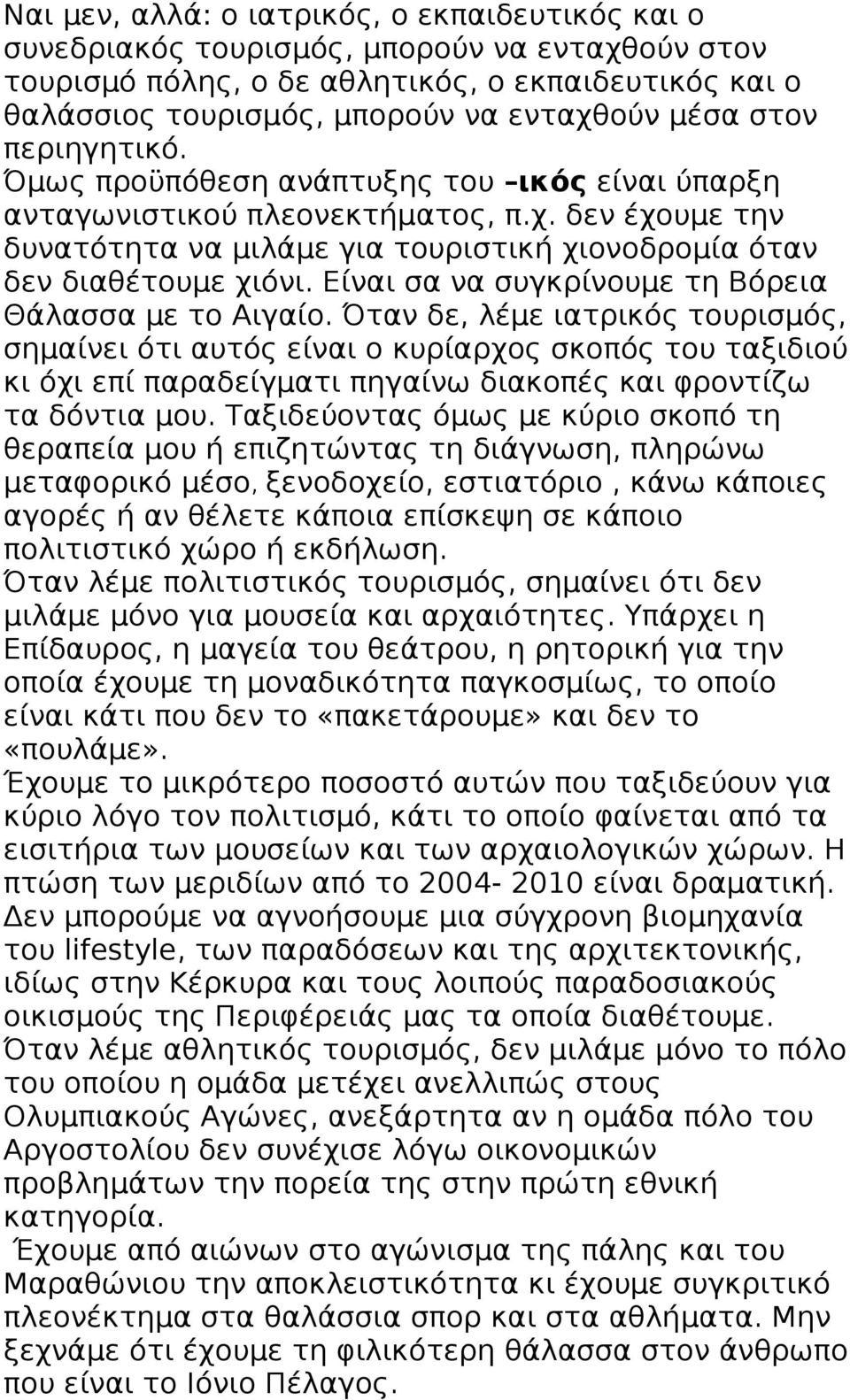 Είναι σα να συγκρίνουμε τη Βόρεια Θάλασσα με το Αιγαίο.