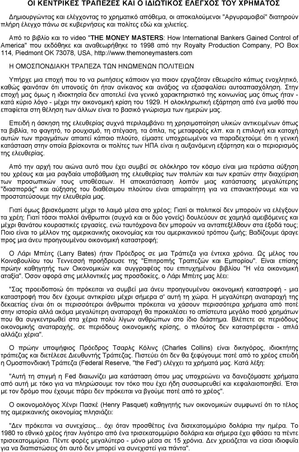 Aπό το βιβλίο και το video "THE MONEY MASTERS: How International Bankers Gained Control of America" που εκδόθηκε και αναθεωρήθηκε το 1998 από την Royalty Production Company, PO Box 114, Piedmont OK