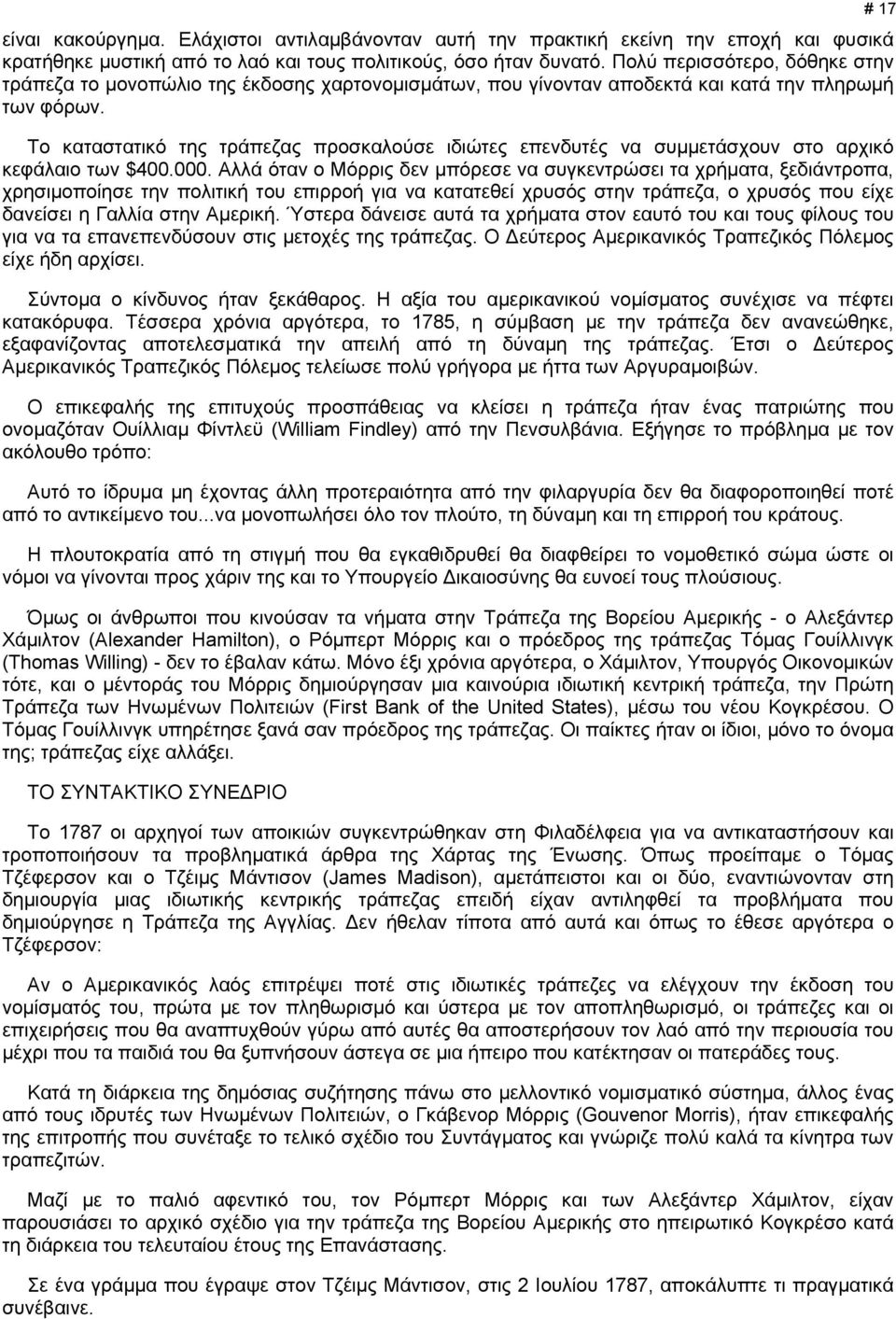 Το καταστατικό της τράπεζας προσκαλούσε ιδιώτες επενδυτές να συμμετάσχουν στο αρχικό κεφάλαιο των $400.000.