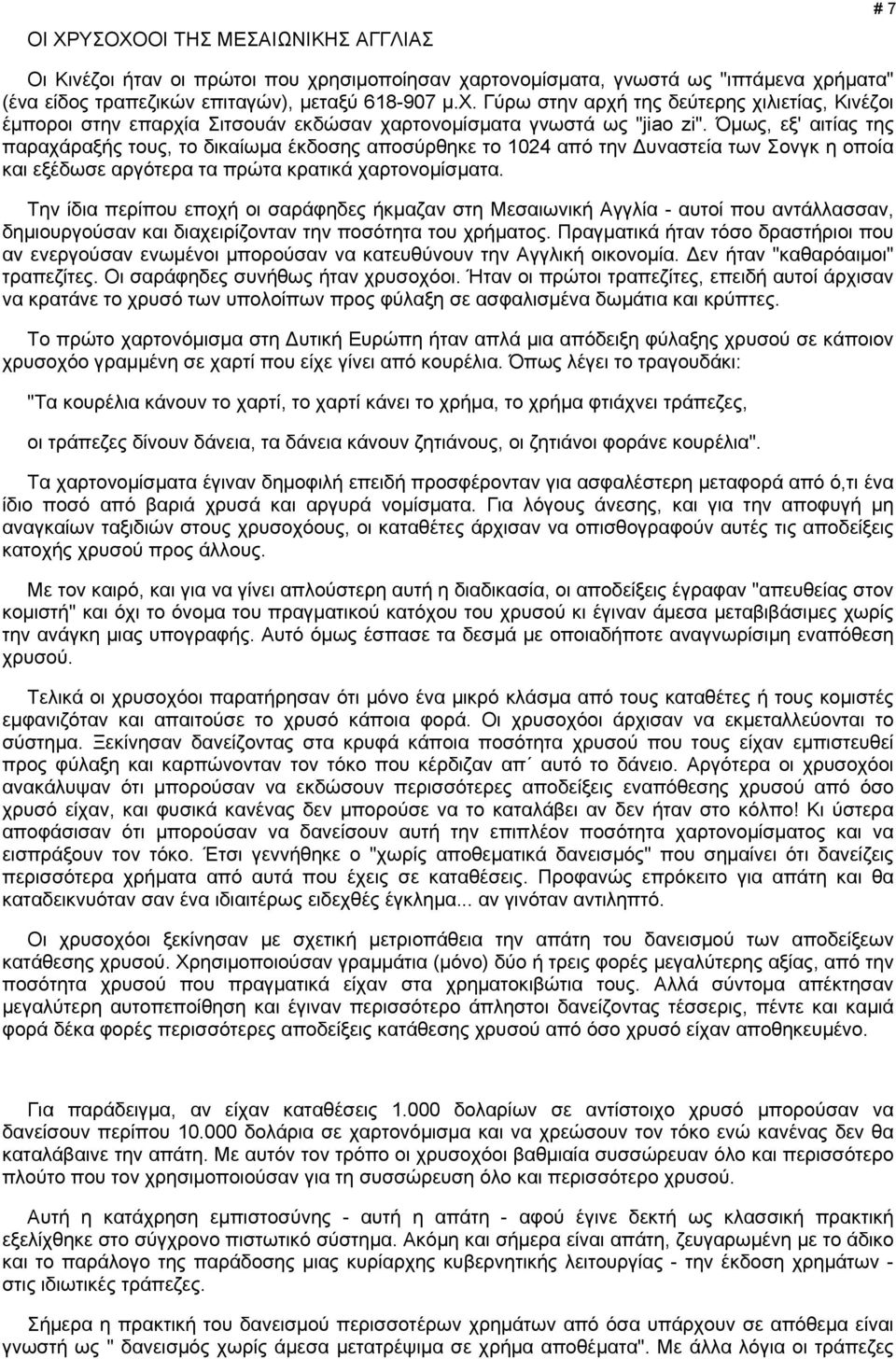 Την ίδια περίπου εποχή οι σαράφηδες ήκμαζαν στη Μεσαιωνική Αγγλία - αυτοί που αντάλλασσαν, δημιουργούσαν και διαχειρίζονταν την ποσότητα του χρήματος.