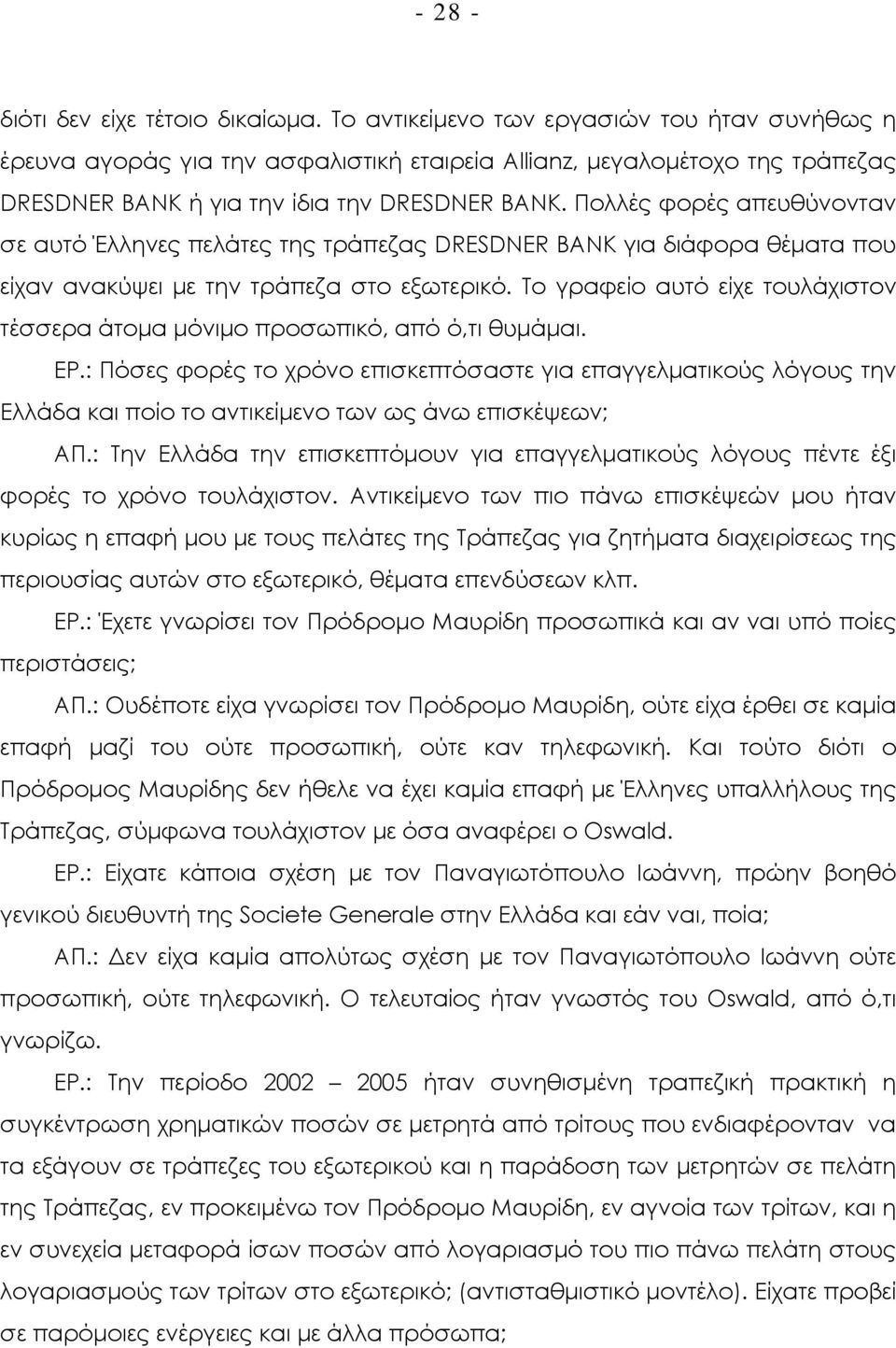 Πολλές φορές απευθύνονταν σε αυτό Έλληνες πελάτες της τράπεζας DRESDNER BANK για διάφορα θέµατα που είχαν ανακύψει µε την τράπεζα στο εξωτερικό.