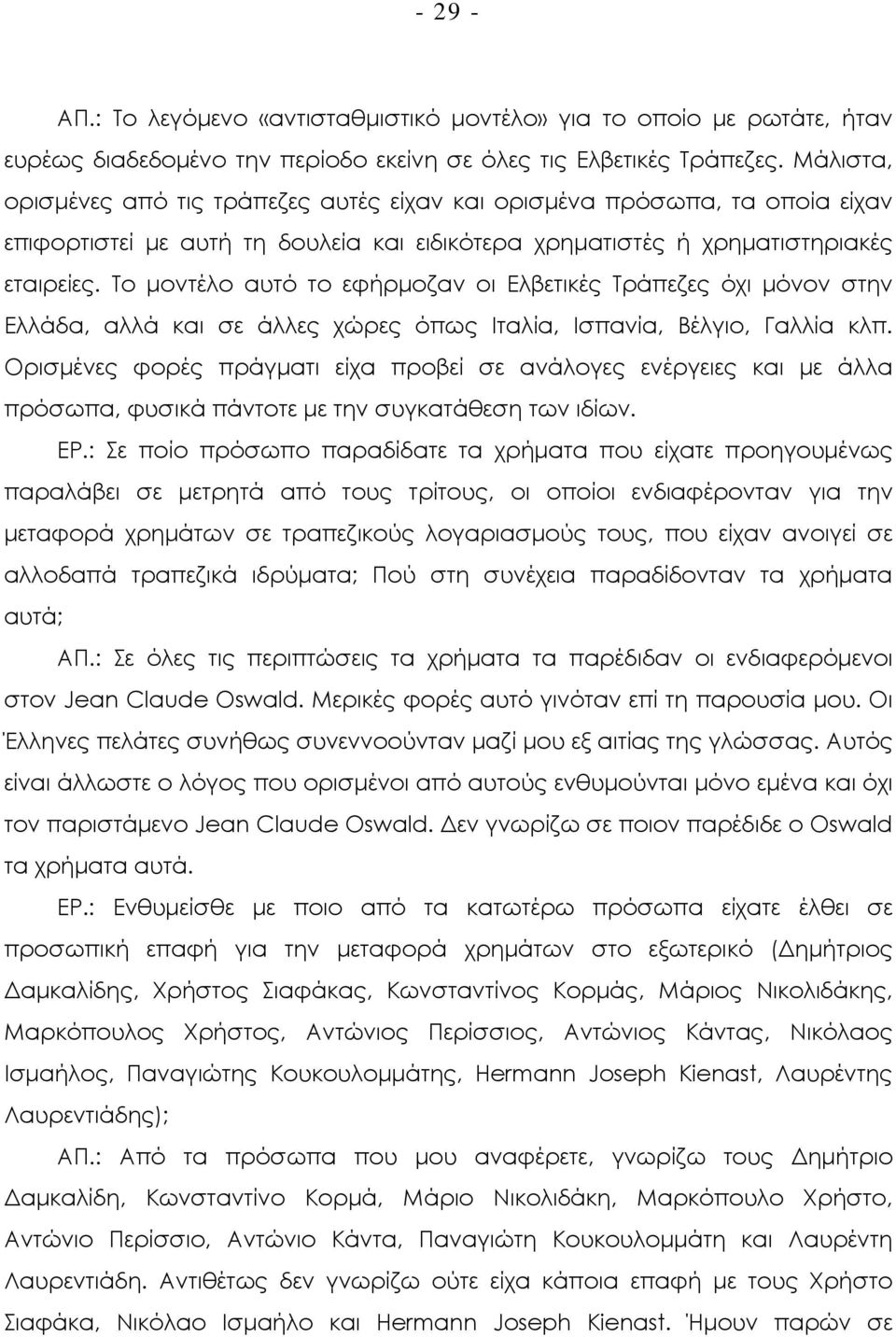 Το µοντέλο αυτό το εφήρµοζαν οι Ελβετικές Τράπεζες όχι µόνον στην Ελλάδα, αλλά και σε άλλες χώρες όπως Ιταλία, Ισπανία, Βέλγιο, Γαλλία κλπ.