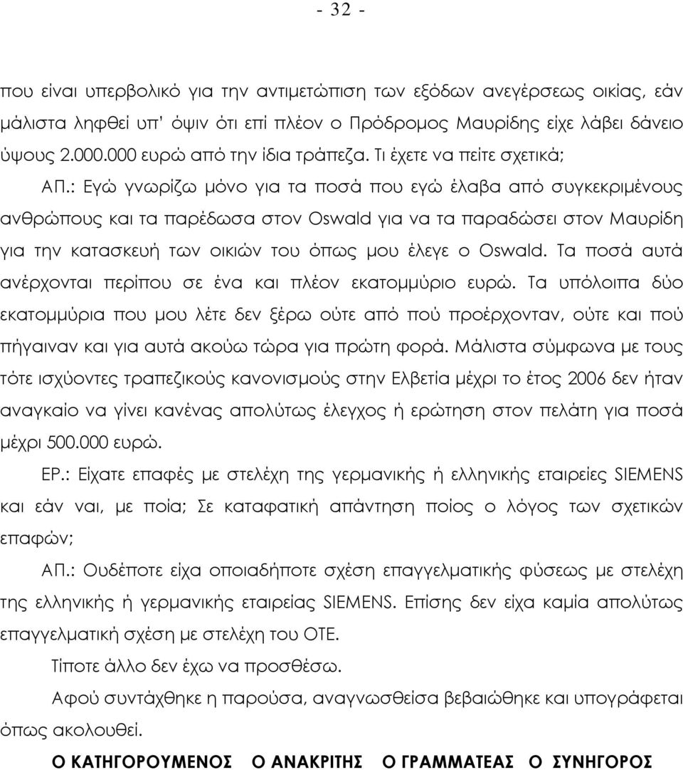 : Εγώ γνωρίζω µόνο για τα ποσά που εγώ έλαβα από συγκεκριµένους ανθρώπους και τα παρέδωσα στον Oswald για να τα παραδώσει στον Μαυρίδη για την κατασκευή των οικιών του όπως µου έλεγε ο Oswald.