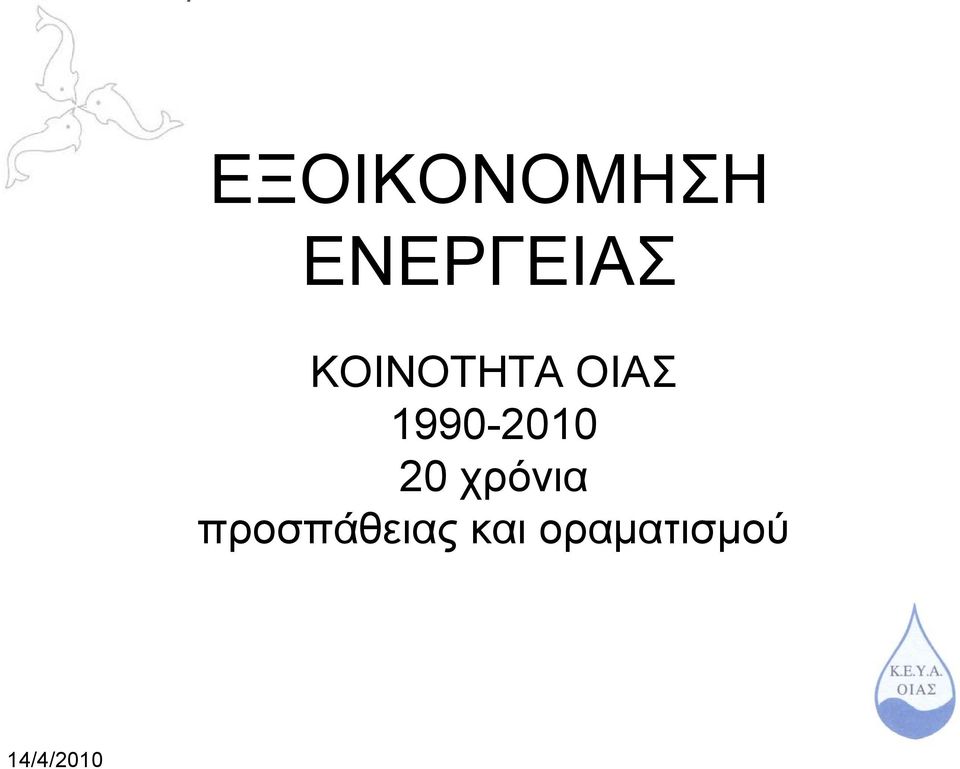 1990-2010 20 χρόνια