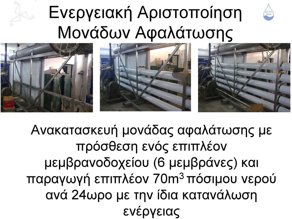 επιπλέον μεμβρανοδοχείου (6 μεμβράνες) και παραγωγή