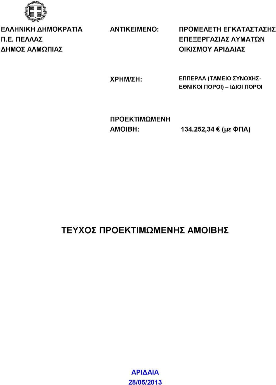 ΔΠΠΔΡΑΑ (ΣΑΜΔΙΟ ΤΝΟΥΗ- ΔΘΝΙΚΟΙ ΠΟΡΟΙ) ΙΓΙΟΙ ΠΟΡΟΙ ΠΡΟΔΚΣΙΜΩΜΔΝΗ