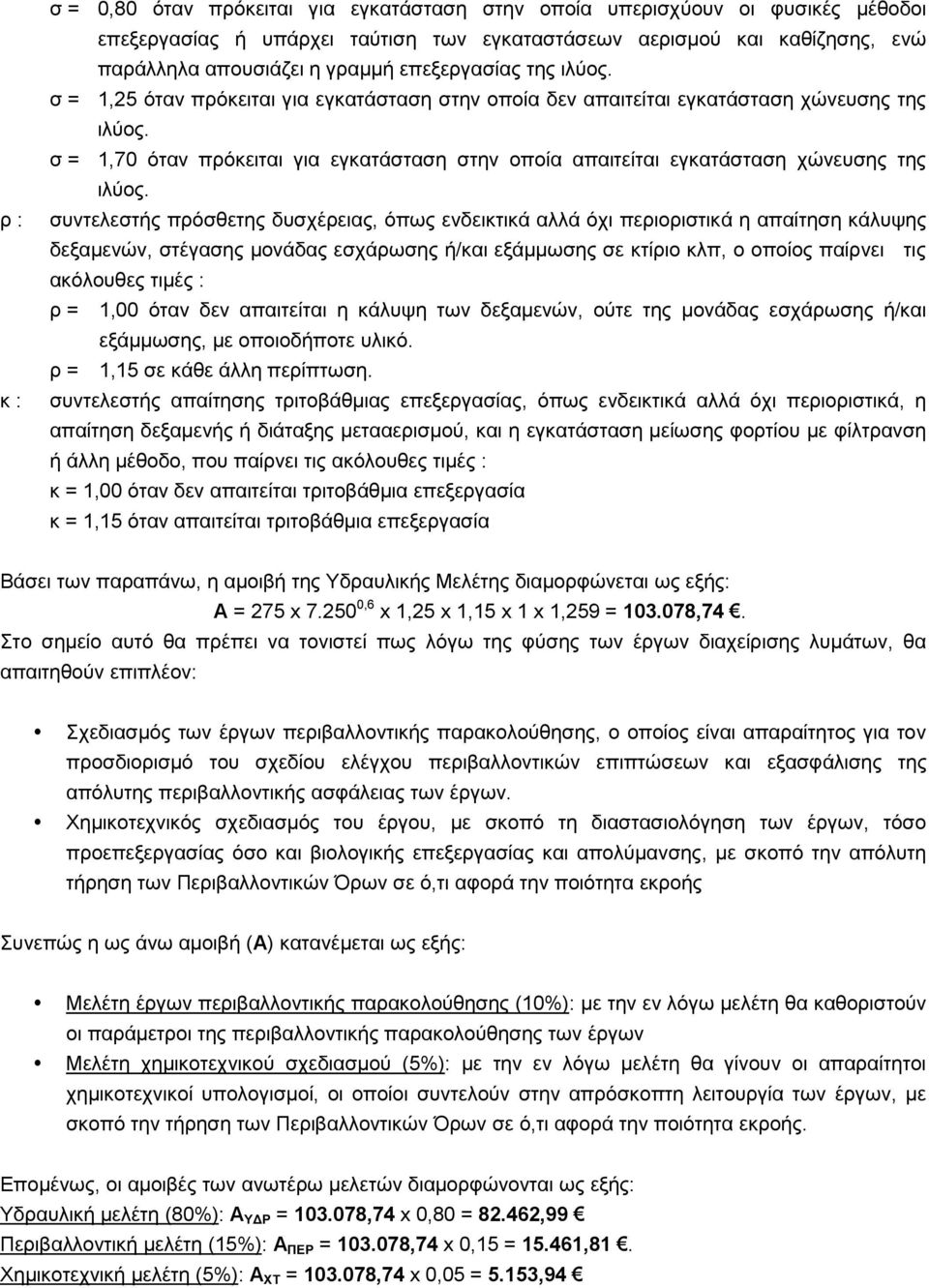 ζ = 1,70 όηαλ πξόθεηηαη γηα εγθαηάζηαζε ζηελ νπνία απαηηείηαη εγθαηάζηαζε ρώλεπζεο ηεο ηιύνο.