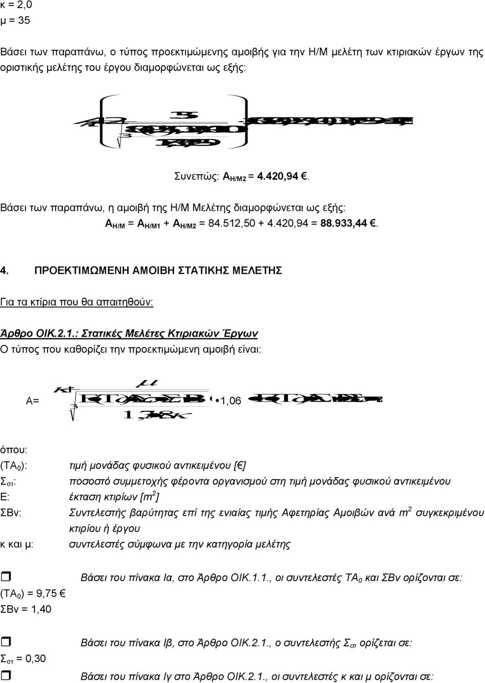 2.1.: Στατικέρ Μελέτερ Κτιπιακών Έπγων Ο ηύπνο πνπ θαζνξίδεη ηελ πξνεθηηκώκελε ακνηβή είλαη: Α= ( ) 100 1,06 178, ( ) όπνπ: (ΣΑ 0 ): ηηκή κολάδας θσζηθού αληηθεηκέλοσ [ ] ζη : ποζοζηό ζσκκεηοτής