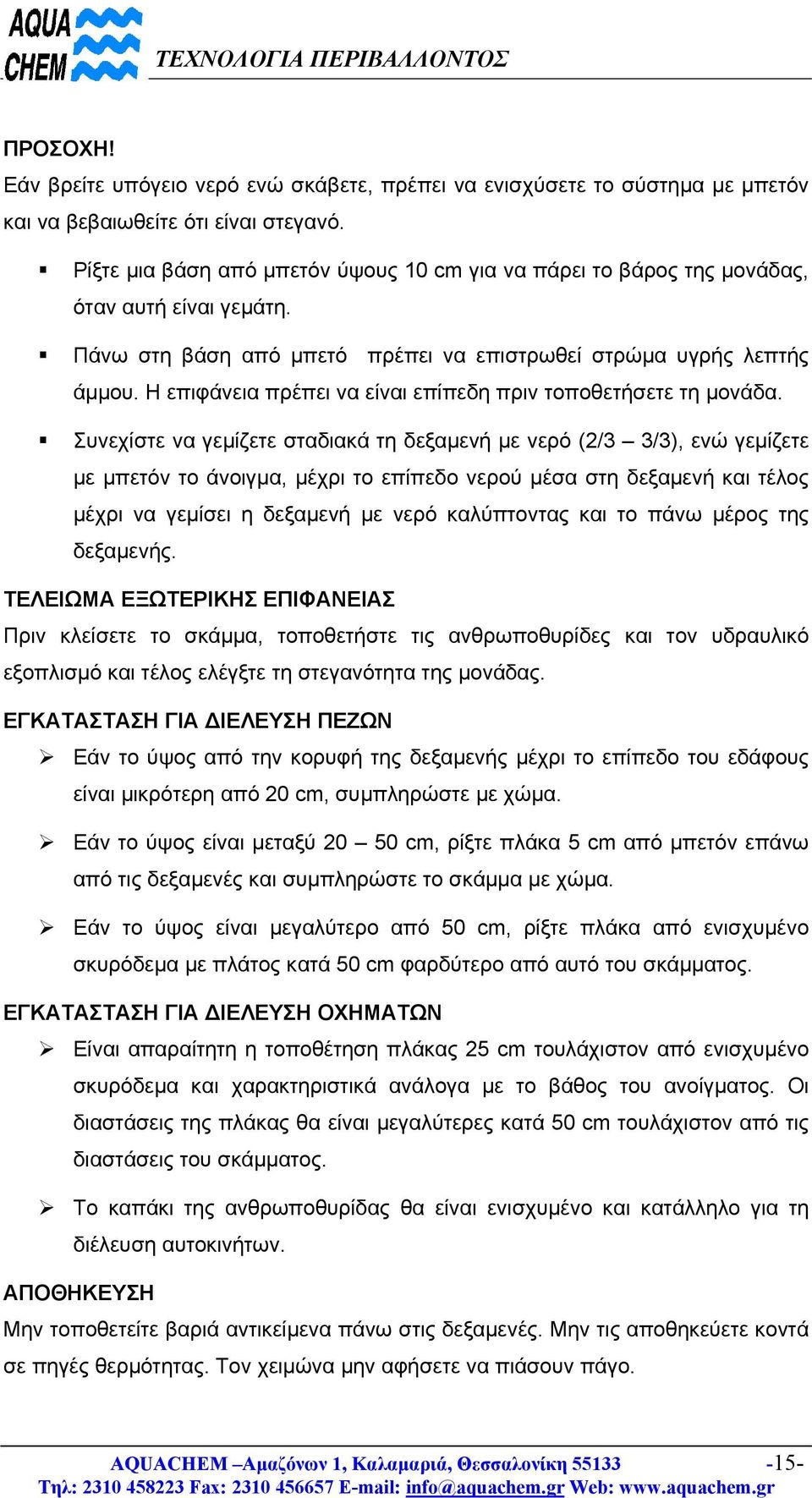 Η επιφάνεια πρέπει να είναι επίπεδη πριν τοποθετήσετε τη µονάδα.