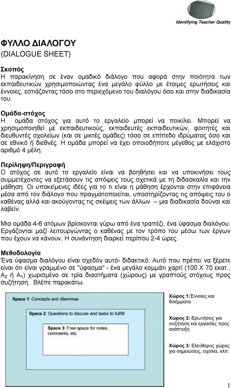 Μπορεί να χρησιμοποιηθεί με εκπαιδευτικούς, εκπαιδευτές εκπαιδευτικών, φοιτητές και διευθυντές σχολείων (και σε μικτές ομάδες) τόσο σε επίπεδο ιδρύματος όσο και σε εθνικό ή διεθνές.