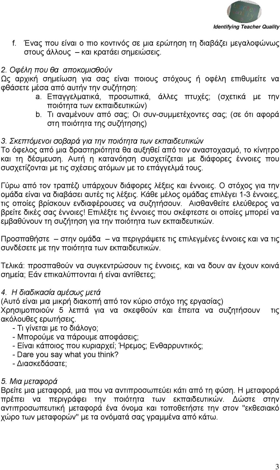 Επαγγελματικά, προσωπικά, άλλες πτυχές; (σχετικά με την ποιότητα των εκπαιδευτικών) b. Τι αναμένουν από σας; Οι συν-συμμετέχοντες σας; (σε ότι αφορά στη ποιότητα της συζήτησης) 3.