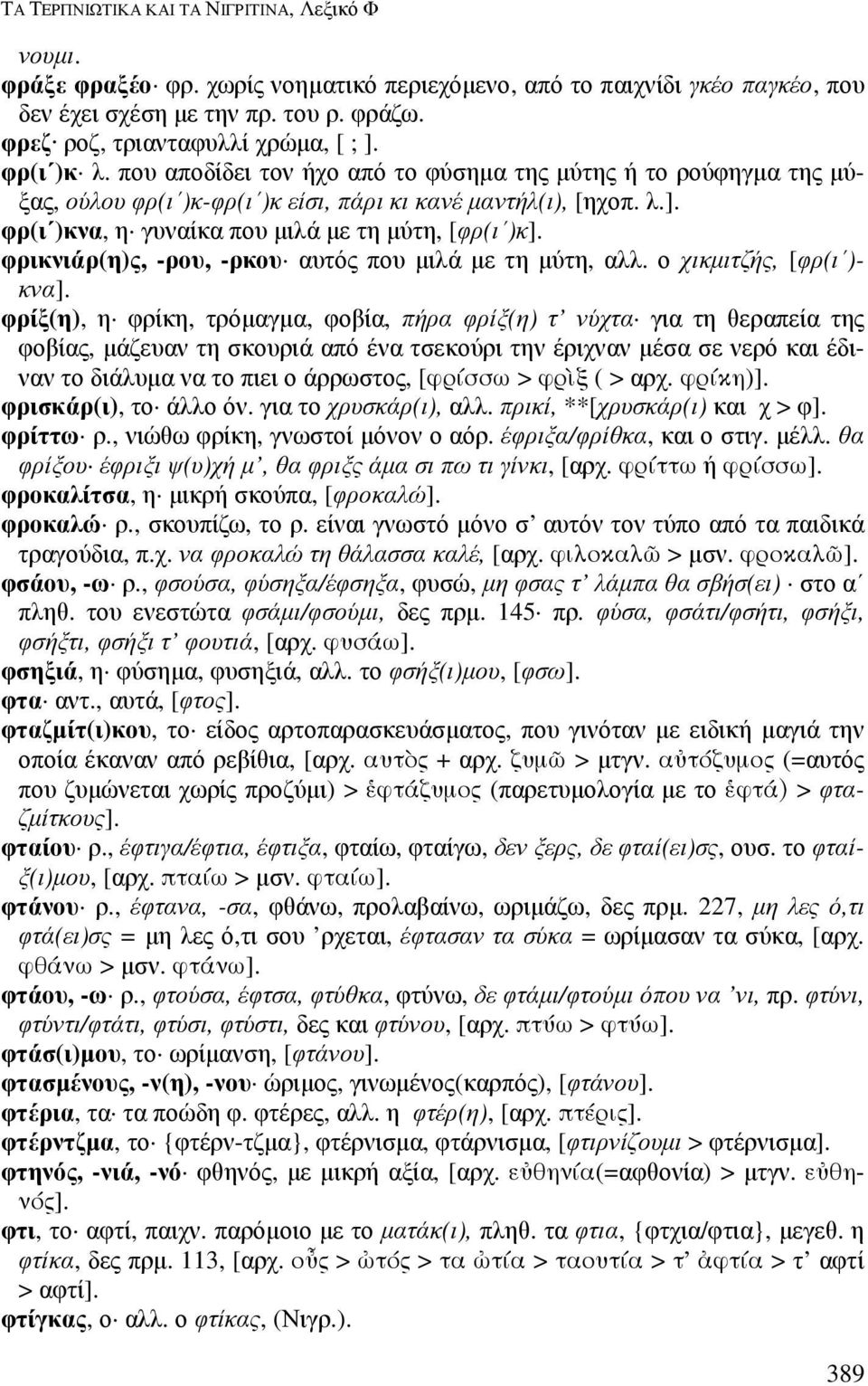 φρικνιάρ(η)ς, -ρου, -ρκου αυτός που µιλά µε τη µύτη, αλλ. ο χικµιτζής, [φρ(ι )- κνα].