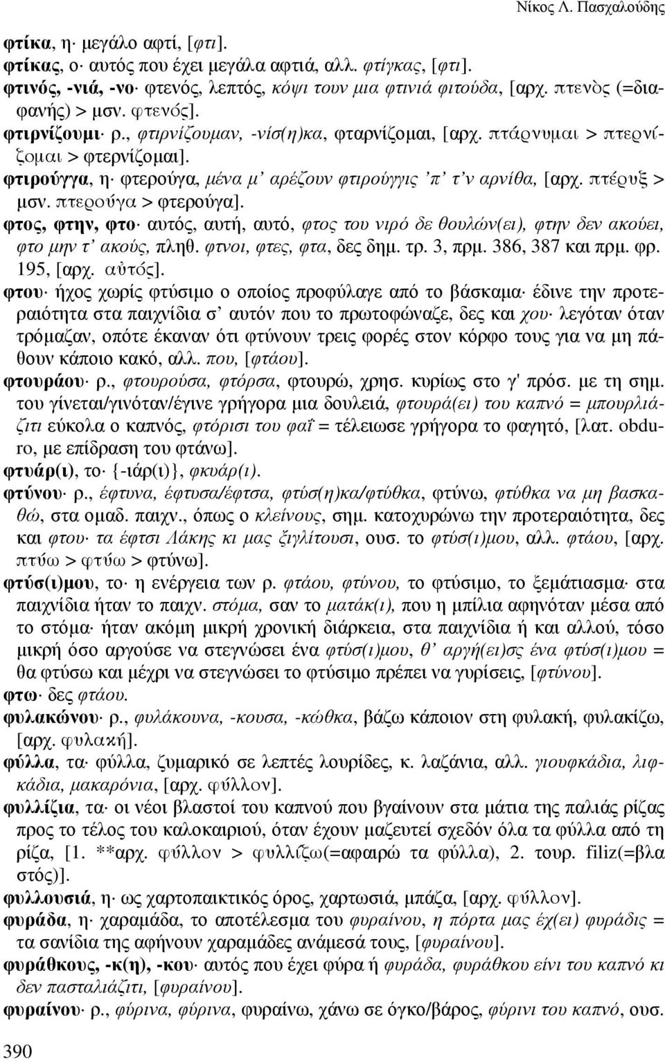 φτιρούγγα, η φτερούγα, µένα µ αρέζουν φτιρούγγις π τ ν αρνίθα, [αρχ. πτέρυξ > µσν. πτερούγα > φτερούγα].