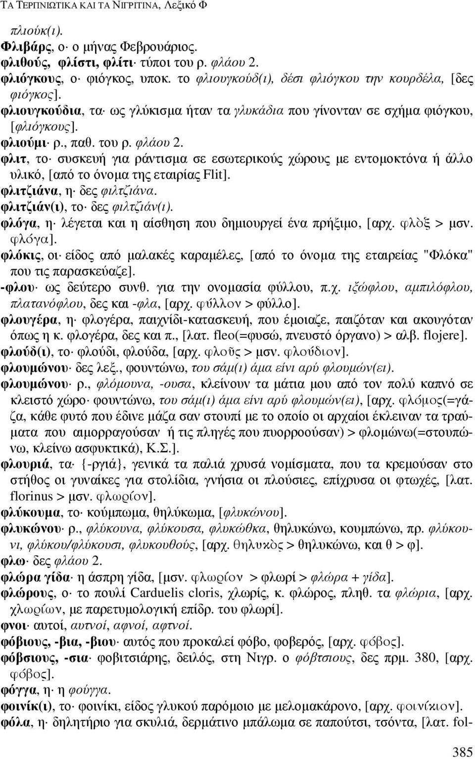 φλιτ, το συσκευή για ράντισµα σε εσωτερικούς χώρους µε εντοµοκτόνα ή άλλο υλικό, [από το όνοµα της εταιρίας Flit]. φλιτζιάνα, η δες φιλτζιάνα. φλιτζιάν(ι), το δες φιλτζιάν(ι).