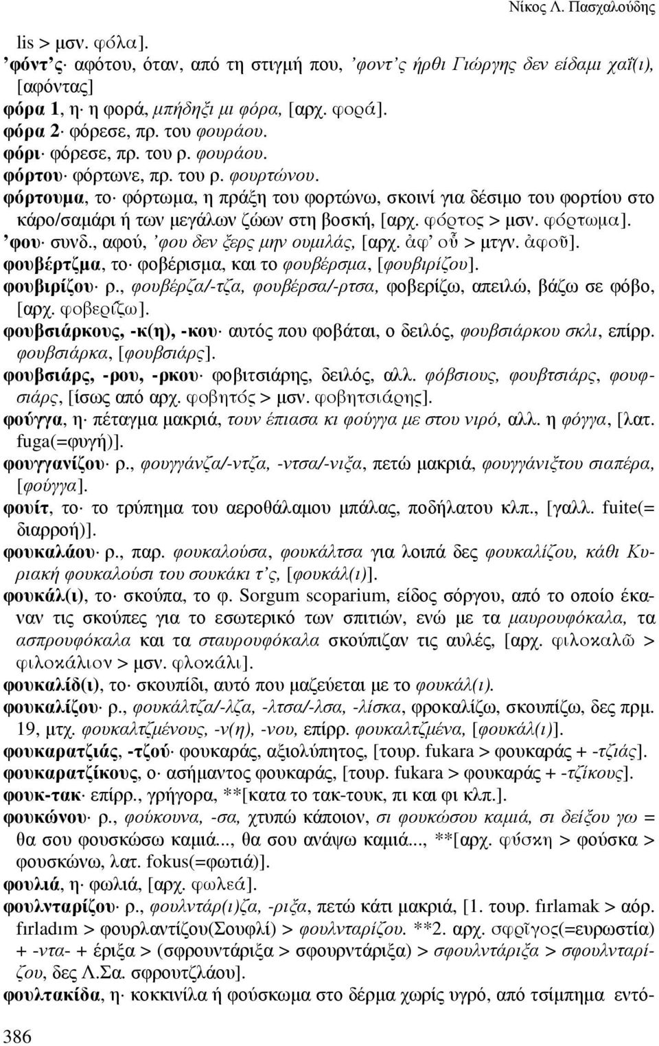 φόρτουµα, το φόρτωµα, η πράξη του φορτώνω, σκοινί για δέσιµο του φορτίου στο κάρο/σαµάρι ή των µεγάλων ζώων στη βοσκή, [αρχ. φόρτος > µσν. φόρτωµα]. φου συνδ., αφού, φου δεν ξερς µην ουµιλάς, [αρχ.