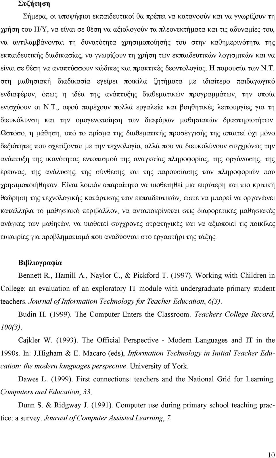 δεοντολογίας. Η παρουσία των Ν.Τ. στη μαθησιακή διαδικασία εγείρει ποικίλα ζητήματα με ιδιαίτερο παιδαγωγικό ενδιαφέρον, όπως η ιδέα της ανάπτυξης διαθεματικών προγραμμάτων, την οποία ενισχύουν οι Ν.