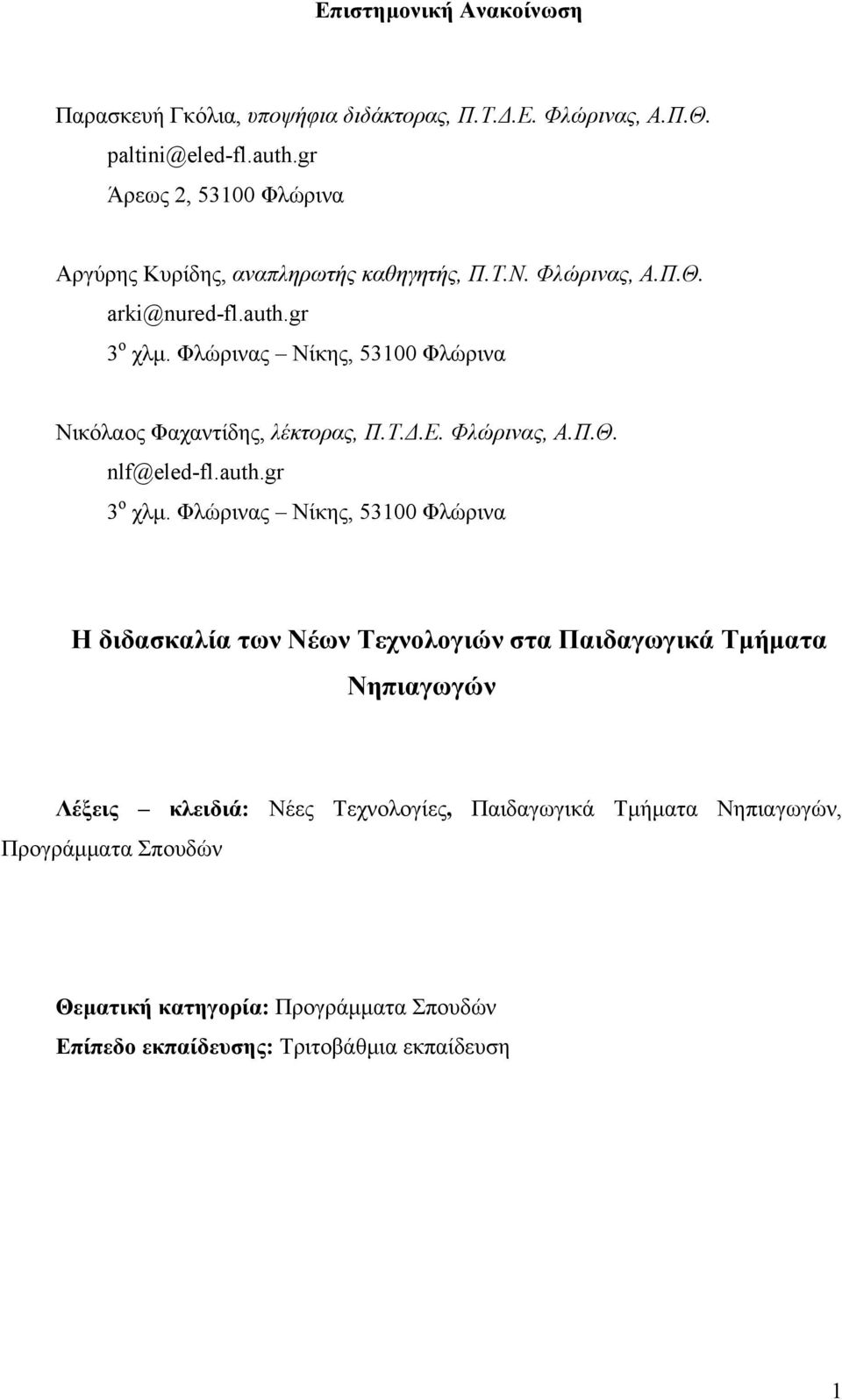 Φλώρινας Νίκης, 53100 Φλώρινα Νικόλαος Φαχαντίδης, λέκτορας, Π.Τ.Δ.Ε. Φλώρινας, Α.Π.Θ. nlf@eled-fl.auth.gr 3 ο χλμ.