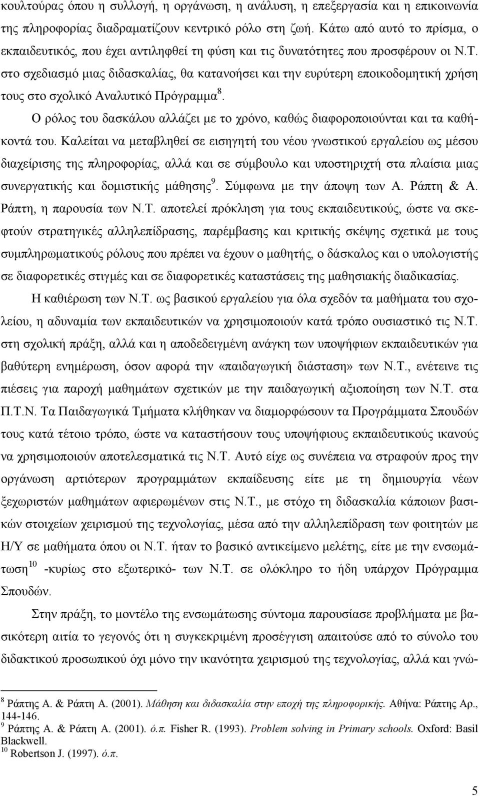 στο σχεδιασμό μιας διδασκαλίας, θα κατανοήσει και την ευρύτερη εποικοδομητική χρήση τους στο σχολικό Αναλυτικό Πρόγραμμα 8.