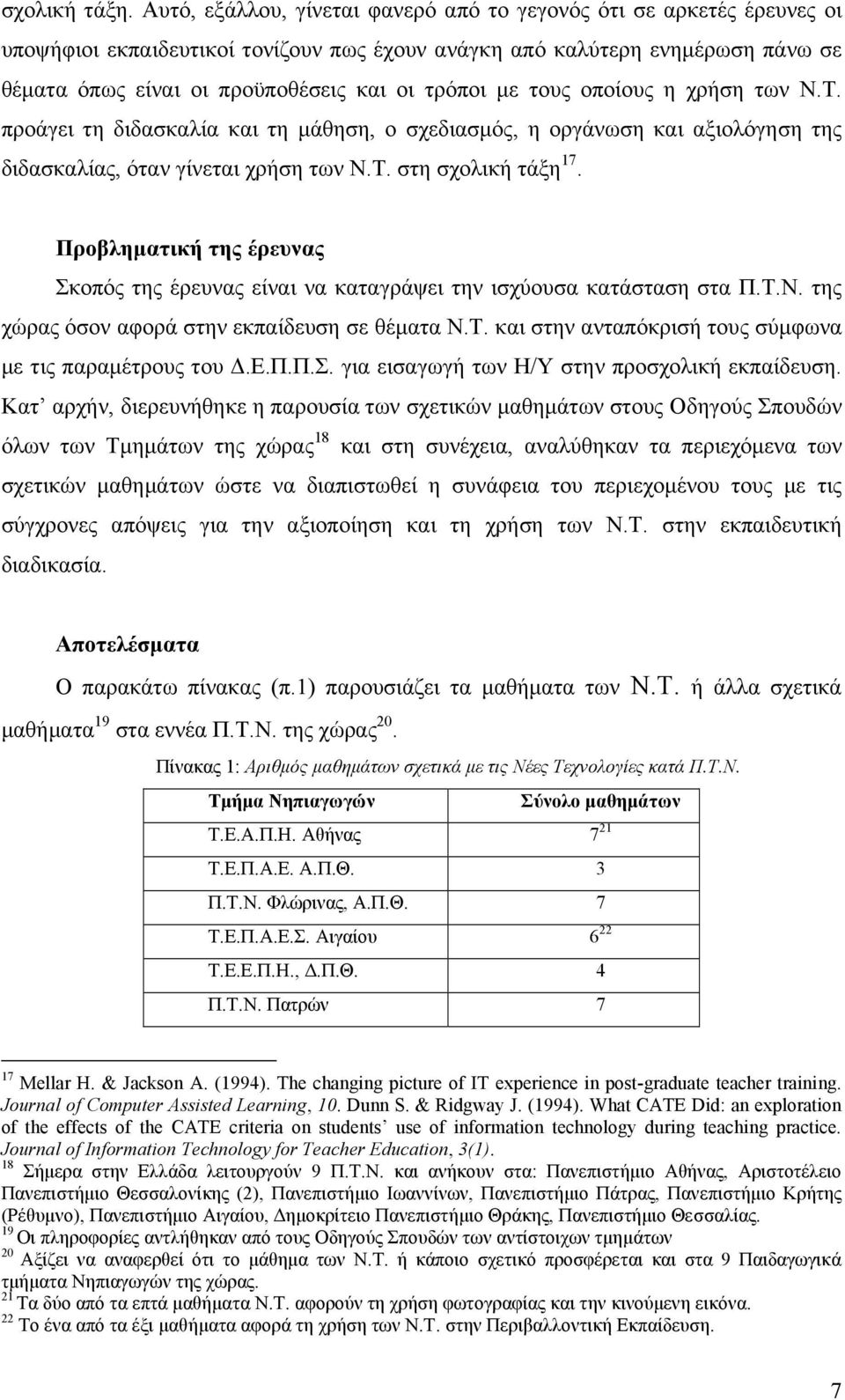 με τους οποίους η χρήση των Ν.Τ. προάγει τη διδασκαλία και τη μάθηση, ο σχεδιασμός, η οργάνωση και αξιολόγηση της διδασκαλίας, όταν γίνεται χρήση των Ν.Τ. στη σχολική τάξη 17.