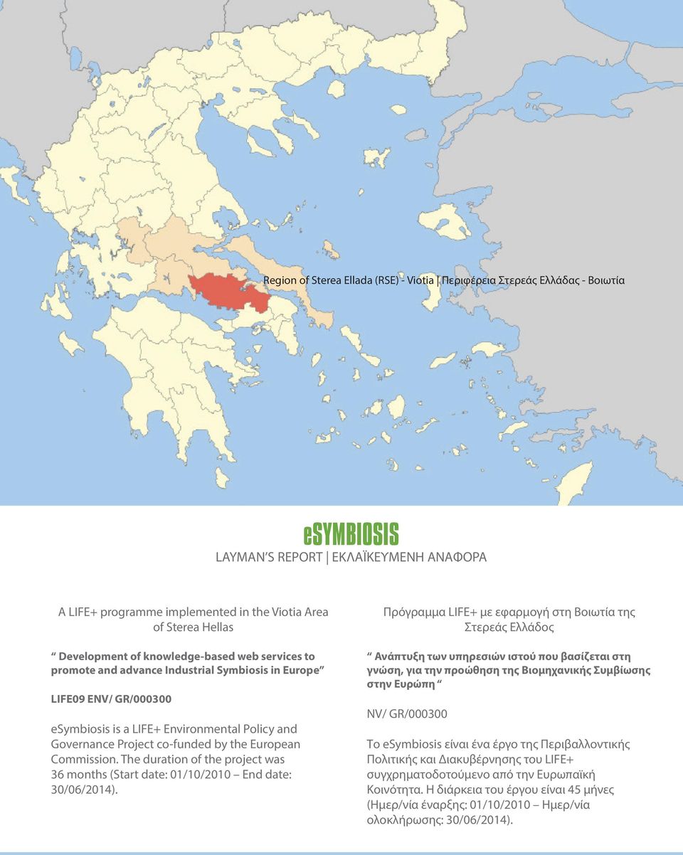 the European Commission. The duration of the project was 36 months (Start date: 01/10/2010 End date: 30/06/2014).