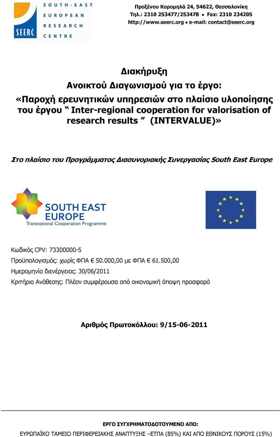 (INTERVALUE)» Στο πλαίσιο του Προγράµµατος ιασυνοριακής Συνεργασίας South East Europe Κωδικός CPV: 73300000-5 Προϋπολογισµός: χωρίς ΦΠΑ 50.000,00 µε ΦΠΑ 61.